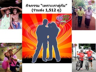 กิจกรรม “เพราะเราคู่กัน”
(ร่วมส่ง 1,512 คู่)
 