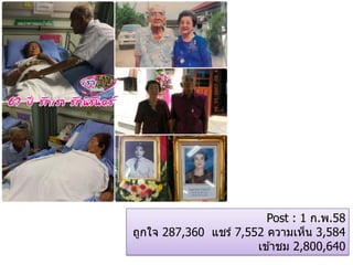 Post : 1 ก.พ.58
ถูกใจ 287,360 แชร์ 7,552 ความเห็น 3,584
เข ้าชม 2,800,640
 