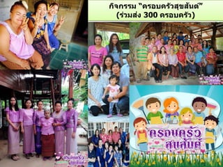 กิจกรรม “ครอบครัวสุขสันต์”
(ร่วมส่ง 300 ครอบครัว)
 