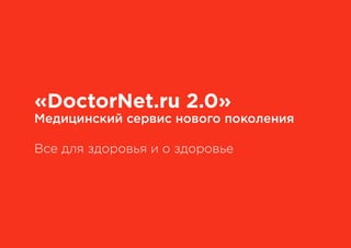 Медицинский Социальный Сервис DoctorNet.ru v2.0
