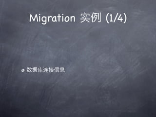 Migration 实   (1/4)



 库连
 