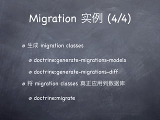 Migration 实                 (4/4)

   migration classes

doctrine:generate-migrations-models

doctrine:generate-migrations-diff

 migration classes     应            库

doctrine:migrate
 