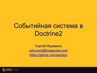 Presentation title here
Событийная система в
Doctrine2
Сергей Журавель
szhuravel@magecore.com
https://github.com/sergeyz
 