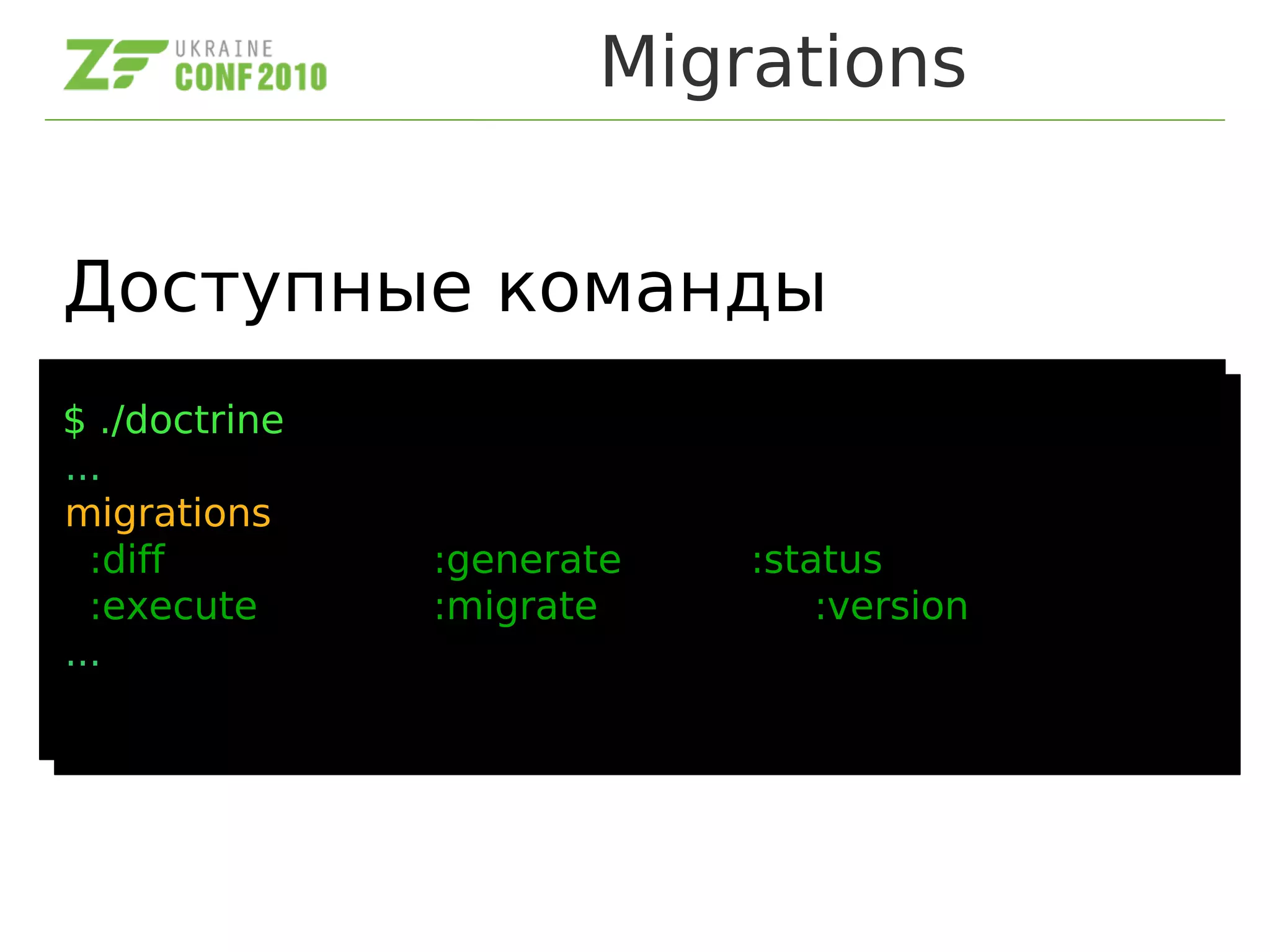 Migrations
Доступные команды
$ ./doctrine
...
migrations
:diff :generate :status
:execute :migrate :version
...
$ ./doctrine
...
migrations
:diff :generate :status
:execute :migrate :version
...
 