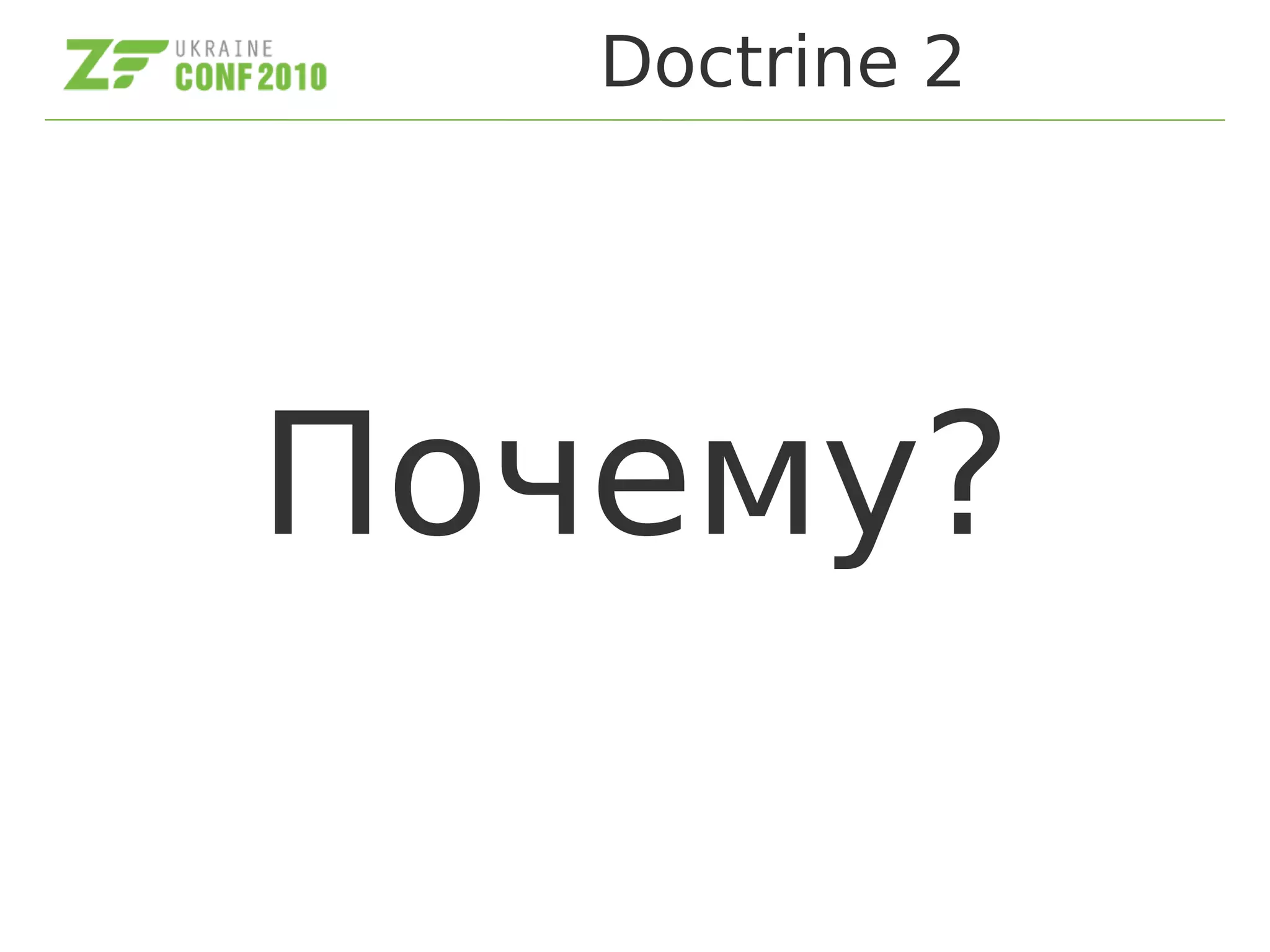 Почему?
Doctrine 2
 