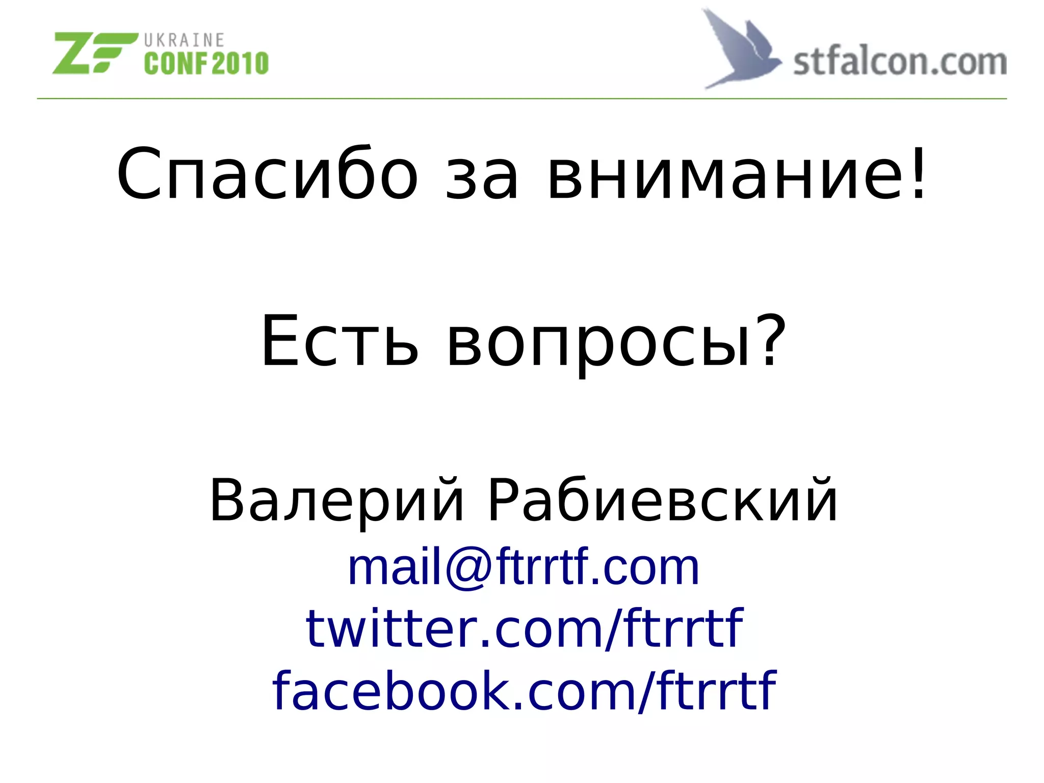 Спасибо за внимание!
Есть вопросы?
Валерий Рабиевский
mail@ftrrtf.com
twitter.com/ftrrtf
facebook.com/ftrrtf
 