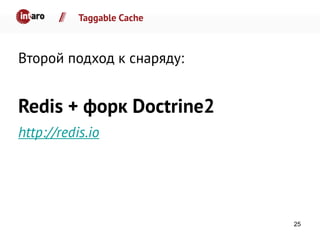 Taggable Cache
Второй подход к снаряду:
Redis + форк Doctrine2
http://redis.io
25
 