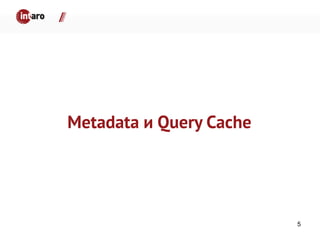 Metadata и Query Cache
5
 
