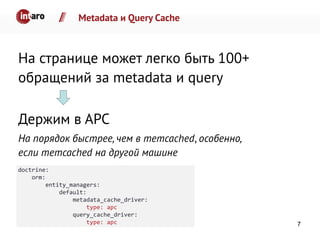 Metadata и Query Cache
На странице может легко быть 100+
обращений за metadata и query
Держим в APC
На порядок быстрее, чем в memcached, особенно,
если memcached на другой машине
doctrine:
orm:
entity_managers:
default:
metadata_cache_driver:
type: apc
query_cache_driver:
type: apc 7
 