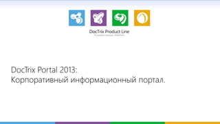 DocTrix Portal 2013:
Корпоративный информационный портал.
 