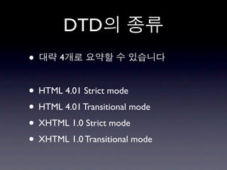 DTD
•      4


• HTML 4.01 Strict mode
• HTML 4.01 Transitional mode
• XHTML 1.0 Strict mode
• XHTML 1.0 Transitional mode
 
