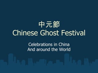 中元節 Chinese Ghost Festival Celebrations in China And around the World 