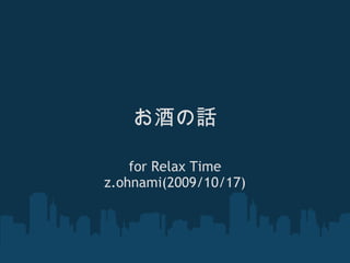 お酒の話 for Relax Time z.ohnami(2009/10/17) 