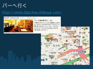 バーへ行く http://www.bacchus-shibuya.com/ 