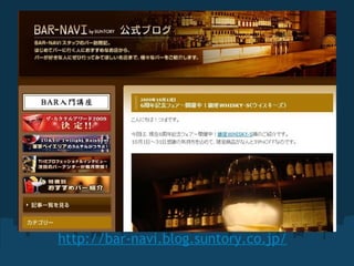 http://bar-navi.blog.suntory.co.jp/ 
