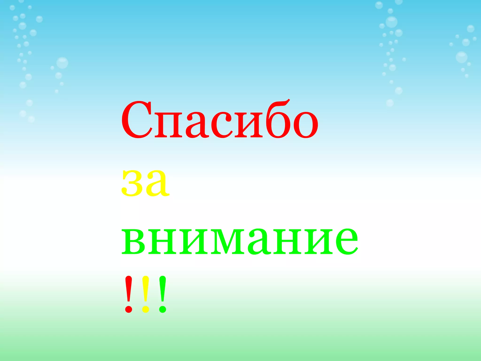 Спасибо
за
внимание
!!!
 