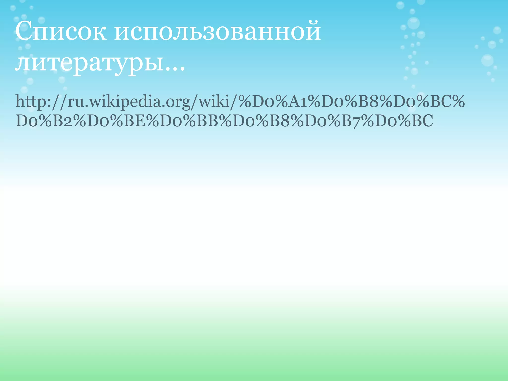 Список использованной
литературы...
http://ru.wikipedia.org/wiki/%D0%A1%D0%B8%D0%BC%
D0%B2%D0%BE%D0%BB%D0%B8%D0%B7%D0%BC
 