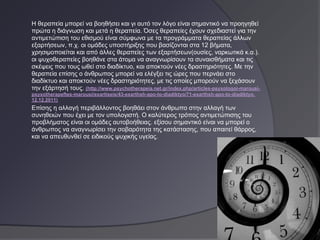 Η θεραπεία μπορεί να βοηθήσει και γι αυτό τον λόγο είναι σημαντικό να προηγηθεί
πρώτα η διάγνωση και μετά η θεραπεία. Όσες θεραπείες έχουν σχεδιαστεί για την
αντιμετώπιση του εθισμού είναι σύμφωνα με τα προγράμματα θεραπείας άλλων
εξαρτήσεων, π.χ. οι ομάδες υποστήριξης που βασίζονται στα 12 βήματα,
χρησιμοποιείται και από άλλες θεραπείες των εξαρτήσεων(ουσίες, ναρκωτικά κ.α.).
οι ψυχοθεραπείες βοηθάνε στα άτομα να αναγνωρίσουν τα συναισθήματα και τις
σκέψεις που τους ωθεί στο διαδίκτυο, και αποκτούν νέες δραστηριότητες. Με την
θεραπεία επίσης ο άνθρωπος μπορεί να ελέγξει τις ώρες που περνάει στο
διαδίκτυο και αποκτούν νέες δραστηριότητες, με τις οποίες μπορούν να ξεχάσουν
την εξάρτησή τους. (http://www.psychotherapeia.net.gr/index.php/articles-psyxologoi-marousi-
psyxotherapeftes-marousi/exartiseis/43-exarthsh-apo-to-diadiktyo/71-exarthsh-apo-to-diadiktyo,
12.12.2011)
Επίσης η αλλαγή περιβάλλοντος βοηθάει στον άνθρωπο στην αλλαγή των
συνηθειών που έχει με τον υπολογιστή. Ο καλύτερος τρόπος αντιμετώπισης του
προβλήματος είναι οι ομάδες αυτοβοήθειας. εξίσου σημαντικό είναι να μπορεί ο
άνθρωπος να αναγνωρίσει την σοβαρότητα της κατάστασης, που απαιτεί θάρρος,
και να απευθυνθεί σε ειδικούς ψυχικής υγείας.
 