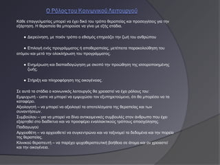 Κάθε επαγγελματίας μπορεί να έχει δικό του τρόπο θεραπείας και προσεγγίσεις για την
εξάρτηση. Η θεραπεία θα μπορούσε να γίνει με εξής στάδια.

   ● Διερεύνηση, με ποιόν τρόπο ο εθισμός επηρεάζει την ζωή του ανθρώπου

   ● Επιλογή ενός προγράμματος ή αποθεραπείας, μετέπειτα παρακολούθηση του
ατόμου και μετά την ολοκλήρωση του προγράμματος.

   ● Ενημέρωση και διαπαιδαγώγηση με σκοπό την προώθηση της ισσοροποιημένης
     ζωής.

   ● Στήριξη και πληροφόρηση της οικογένειας.

Σε αυτά τα στάδια ο κοινωνικός λειτουργός θα χρειαστεί να έχει ρόλους του:
Εμψυχωτή - ώστε να μπορεί να εμψυχώσει τον εξυπηρετούμενο, ότι θα μπορέσει να τα
καταφέρει.
Αξιολογητή – να μπορεί να αξιολογεί τα αποτελέσματα της θεραπείας και των
συναντήσεων.
Συμβούλου – για να μπορεί να δίνει αντικειμενικές συμβουλές στον άνθρωπο που έχει
εξαρτηθεί στο διαδίκτυο και να προσφέρει εναλλακτικούς τρόπους απασχόλησης.
Παιδαγωγού
Αρχειοθέτη – να αρχειοθετεί να συγκεντρώνει και να ταξινομεί τα δεδομένα και την πορεία
της θεραπείας.
Κλινικού θεραπευτή – να παρέχει ψυχοθεραπευτική βοήθεια σε άτομο και αν χρειαστεί
και την οικογένεια.
 