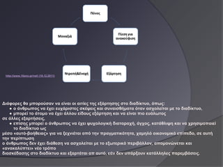 http://www.18ano.gr/net/ (10.12.2011)




Διάφορες θα μπορούσαν να είναι οι αιτίες της εξάρτησης στο διαδίκτυο, όπως:
   ● ο άνθρωπος να έχει ευχάριστες σκέψεις και συναισθήματα όταν ασχολείται με το διαδίκτυο,
   ● μπορεί το άτομο να έχει άλλου είδους εξάρτηση και να είναι πιο ευάλωτος
σε άλλες εξαρτήσεις,
   ● επίσης μπορεί ο άνθρωπος να έχει ψυχολογική διαταραχή, άγχος, κατάθλιψη και να χρησιμοποιεί
     το διαδίκτυο ως
μέσο «αυτό-βοήθειας» για να ξεχνιέται από την πραγματικότητα, χαμηλό οικονομικό επίπεδο, σε αυτή
την περίπτωση
ο άνθρωπος δεν έχει διάθεση να ασχολείται με το εξωτερικό περιβάλλον, απομονώνεται και
«ανακαλύπτει» νέο τρόπο
διασκέδασης στο διαδίκτυο και εξαρτάται απ αυτό, εάν δεν υπάρξουν κατάλληλες παρεμβάσεις.
 