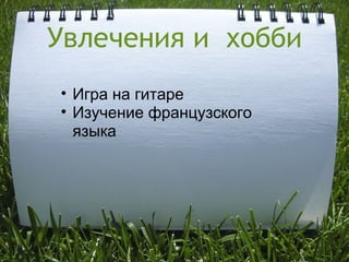 Увлечения и  хобби Игра на гитаре Изучение французского языка 