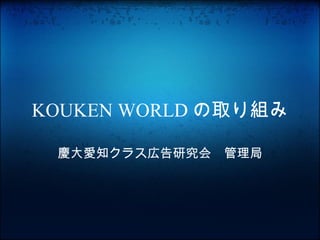 KOUKEN WORLD の取り組み 慶大愛知クラス広告研究会　管理局 