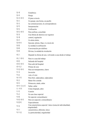 통계 Estadística
통과 Pasaje
통과 하다 El paso a través
통로 Un pasaje, una forma, un pasillo
통신 las comunicaciones, la correspondencia
통역 Interpretación
통일 Unificación
통일 하다 Para unificar, consolidar
통장 Una libreta de ahorros (ver registro)
통제 control, regulación
통증 Un dolor dolor,
통하다 Ejecutar, plomo, flujo, ir a través de
통합 La unidad, la unificación
통화 Conversación por teléfono
통화 Divisas, la unidad de circulación
퇴근 Dejando la oficina de uno, volviendo a casa desde el trabajo
퇴근 하다 Para ir a casa del trabajo
퇴원 Saliendo del hospital
퇴원 하다 Para salir del hospital
퇴직금 Primas de cese
투명 하다 Para ser transparentes, claros
투자 Inversión
투표 voto, el voto
튀기다 Para freír, salpicadura, salpicadura
튀김 Batter frío comida
튀다 Primavera, atado, saltar
튀어 나오다 Saltar, saltar
트 이다 Cómo limpiado, abrir
트럭 Camión
특급 En una clase especial
특별 Sé especial, extraordinario
특별 하다 Para ser especial y extraordinario
특별히 Especialmente
특성
Una característica especial / único (toma de individualidad,
singularidad)
특수 característico, diferente, único
특수성 La particularidad, singularidad
 