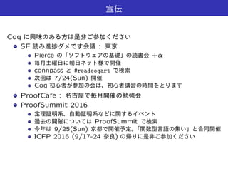 Coq
SF :
Pierce +¸
connpass #readcoqart
7/24(Sun)
Coq
ProofCafe :
ProofSummit 2016
ProofSummit
9/25(Sun)
ICFP 2016 (9/17-24 )
 