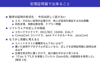 :
ISO/IEC 15408 EAL7
CompCert sel4 JavaCard
Coq TLS OpenSSL
[ 14]
 