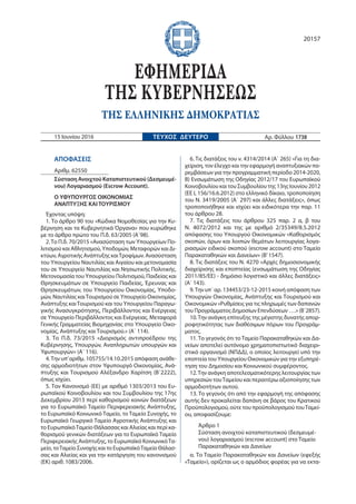 ΑΠΟΦΑΣΕΙΣ
Αριθμ. 62550
Σύσταση Ανοιχτού Καταπιστευτικού (Δεσμευμέ-
νου) Λογαριασμού (Escrow Account).
Ο ΥΦΥΠΟΥΡΓΟΣ ΟΙΚΟΝΟΜ...