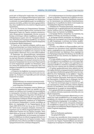 ΕΦΗΜΕΡΙ∆Α TΗΣ ΚΥΒΕΡΝΗΣΕΩΣ20158 Τεύχος Β’1738/15.06.2016
μιεύει από το δεσμευμένο τομέα προς τους παρόχους/
προμηθευτές των...