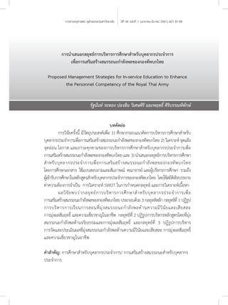 การน�าเ นอกลยุทธ์การบริ ารการ ึก า �า รับบุคลากรประจ�าการ
เพื่อการเ ริม ร้าง มรรถนะก�าลังพลของกองทัพบกไทย
Proposed Management Strategies for In-service Education to Enhance
the Personnel Competency of the Royal Thai Army
วารสารครุศาสตร์ จุฬาลงกรณ์มหาวิทยาลัย
รัฐนันท์ รถทอง ปองสิน วิเศษศิริ และพฤทธิ์ ศิริบรรณพิทักษ์
บทคัดย่อ
	 การ ิจัยครั้งนี้	มี ัตถุประ งค์เพื่อ	1)	 ึก ากรอบแน คิดการบริ ารการ ึก า �า รับ
บุคลากรประจ�าการเพื่อการเ ริม ร้าง มรรถนะก�าลังพลของกองทัพบกไทย	2)	 ิเคราะ ์	จุดแข็ง	
จุดอ่อน	โอกา 	และภา ะคุกคามของการบริ ารการ ึก า �า รับบุคลากรประจ�าการเพื่อ
การเ ริม ร้าง มรรถนะก�าลังพลของกองทัพบกไทย	และ	3)	น�าเ นอกลยุทธ์การบริ ารการ ึก า
�า รับบุคลากรประจ�าการเพื่อการเ ริม ร้าง มรรถนะก�าลังพลของกองทัพบกไทย	
โดยการ ึก าเอก าร		ใช้แบบ อบถามและ ัมภา ณ์		คณาจารย์	และผู้บริ ารการ ึก า		ร มถึง
ผู้เข้ารับการ ึก าใน ลัก ูตร �า รับบุคลากรประจ�าการของกองทัพบกไทย	โดยใช้ ถิติเชิงบรรยาย	
ค่าค ามต้องการจ�าเป็น		การ ิเคราะ ์	SWOT	ในการก�า นดกลยุทธ์	และการ ิเคราะ ์เนื้อ า
	 ผล ิจัยพบ ่ากลยุทธ์การบริ ารการ ึก า �า รับบุคลากรประจ�าการเพื่อ
การเ ริม ร้าง มรรถนะก�าลังพลของกองทัพบกไทย	ประกอบด้ ย	3	กลยุทธ์ ลัก	กลยุทธ์ที่	1	ปฏิรูป
การบริ ารการเรียนการ อนที่มุ่ง มรรถนะก�าลังพลด้านค ามมี ินัยและเ ีย ละ	
การมุ่งผล ัมฤทธิ์	และค ามเชี่ย ชาญในอาชีพ		กลยุทธ์ที่	2	ปฏิรูปการบริ าร ลัก ูตรโดยที่มุ่ง
มรรถนะก�าลังพลด้านจริยธรรมและการมุ่งผล ัมฤทธิ์	 และกลยุทธ์ที่	 3	 ปฏิรูปการบริ าร
การ ัดและประเมินผลที่มุ่ง มรรถนะก�าลังพลด้านค ามมี ินัยและเ ีย ละ	การมุ่งผล ัมฤทธิ์	
และค ามเชี่ย ชาญในอาชีพ
ค�า �าคัญ:	การ ึก า �า รับบุคลากรประจ�าการ/	การเ ริม ร้าง มรรถนะ �า รับบุคลากร
ประจ�าการ
ปีที่ 46 ฉบับที่ 1 (มกราคม-มีนาคม 2561) หน้า 87-99
 