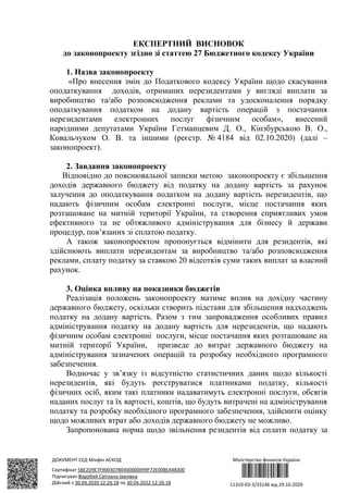 ДОКУМЕНТ СЕД Мінфін АСКОД
Сертифікат 58E2D9E7F900307B0400000099F72E008EA48300
Підписувач Воробей Світлана Іванівна
Дійсний...