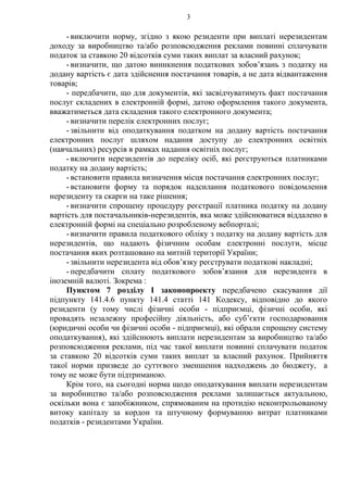 3
- виключити норму, згідно з якою резиденти при виплаті нерезидентам
доходу за виробництво та/або розповсюдження реклами ...