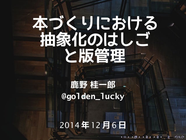 本づくりにおける 抽象化のはしご と版管理