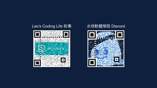 Leo’s Coding Life 粉專 ⽔球軟體學院 Discord
 