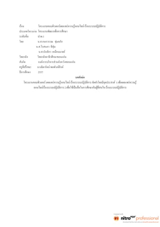 ประเภทโครงงาน 
ปวช.1 
โดย น.ส.กนกวรรณ ชุ่มอภัย 
น.ส.โรสนภา ทีสุ่ม 
น.ส.นันทิกา เหมือนมาตย์ 
วิทยาลัย วิทยาลัยอาชีวศึกษาขอนแก่น 
สังกัด องค์การบริหารส่วนจังหวัดขอนแก่น 
นางธิดารัตน์ พลพันธ์สิงห์ 
ปีการศึกษา 2557 
บทคัดย่อ 
1. 
2. 
 