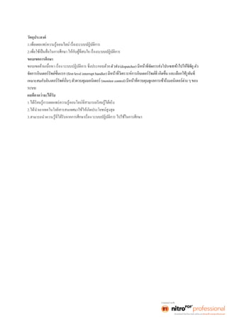 วัตถุประสงค์ 
1. 
2. 
ขอบเขตการศึกษา 
ตัวส่ง(dispatcher) 
(first-level interrupt handler) 
เหมาะสมกับอิน (monitor control) 
ระบบ 
1. 
2.ได้นำเอาเทคโนโลยีสารสนเทศมาใช้ให้เกิดประโยชน์สูงสุด 
3.สามารถนำความ 
 