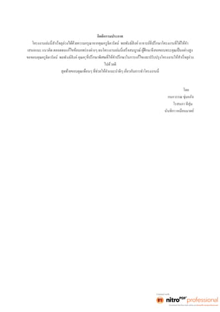 กิตติกรรมประกาศ 
ขอขอบคุณครูธิดารัตน์ พลพันธ์สิงห์ คุณครู 
ไปด้วยดี 
โดย 
กนกวรรณ ชุ่มอภัย 
โรสนภา ทีสุ่ม 
นันทิกา เหมือนมาตย์ 
 