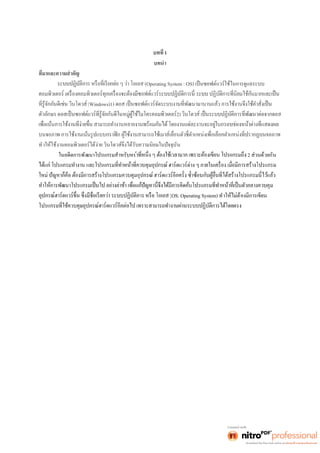 1 
บทนำ 
(Operating System : OS) เป็นซอฟต์แวร์ใช้ในการดูแลระบบ 
(Windows)1) 
2) 
ทำให้ใช้งานคอมพิวเตอร์ได้ง่าย วินโดวส์จึงได้รับความนิยมในปัจจุบัน 
ในอดีตการพัฒนาโปรแกรมสำหรับหน้ 2 ส่วนด้วยกัน 
(OS: Operating System) ทำให้ไม่ต้องมีการเขียน 
โปร 
 
