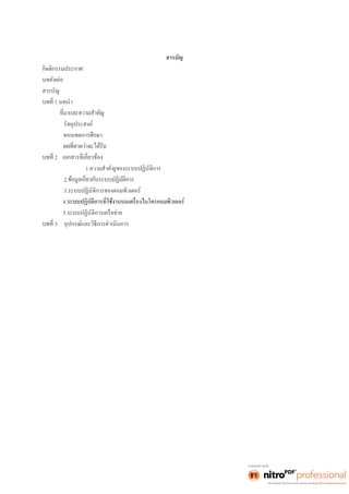 สารบัญ 
กิตติกรรมประกาศ 
บทคัดย่อ 
สารบัญ 
1 บทนำ 
วัตถุประสงค์ 
ขอบเขตการศึกษา 
2 
1.ความสำคัญของระบบปฏิบัติการ 
2. 
3.ระบบปฏิบัติการของคอมพิวเตอร์ 
4. 
5.ระบบปฏิบัติการเครือข่าย 
3 อุปกรณ์และวิธีการดำเนินการ 
 