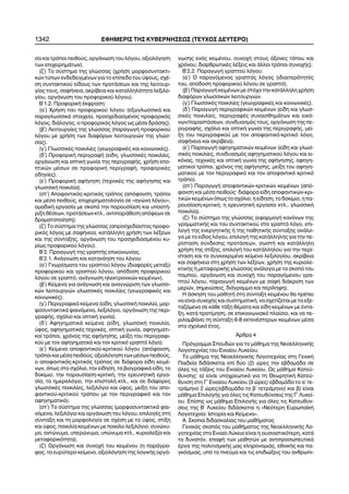 óá êáé ôñüðïé ðåéèïýò, ïñãÜíùóç ôïõ ëüãïõ, áîéïëüãçóç
ôùí åðé÷åéñçìÜôùí).
(æ´) Ôï óýóôçìá ôçò ãëþóóáò (÷ñÞóç ìïñöïóõíôáêôé-
êþí ôýðùí åíäåäåéãìÝíùí ãéá ôï åðßðåäï ôïõ ýöïõò, ó÷Ý-
óç óõíôáêôéêïý åßäïõò ôùí ðñïôÜóåùí êáé ôçò ëåéôïõñ-
ãßáò ôïõò, óáöÞíåéá, áêñßâåéá êáé êáôáëëçëüôçôá ëåîéëï-
ãßïõ, ïñãÜíùóç ôïõ ðñïöïñéêïý ëüãïõ).
Â´1.2. ÐñïöïñéêÞ Ýêöñáóç:
(á´) ×ñÞóç ôïõ ðñïöïñéêïý ëüãïõ (åîùãëùóóéêÜ êáé
ðáñáãëùóóéêÜ óôïé÷åßá, ðñïó÷åäéáóìÝíïò ðñïöïñéêüò
ëüãïò, äéÜëïãïò, ï ðñïöïñéêüò ëüãïò ùò ìÝóï äñÜóçò).
(â´) Ëåéôïõñãßåò ôçò ãëþóóáò (ðáñáãùãÞ ðñïöïñéêïý
ëüãïõ ìå ÷ñÞóç ôùí äéáöüñùí ëåéôïõñãéþí ôçò ãëþó-
óáò).
(ã´) ÃëùóóéêÝò ðïéêéëßåò (ãåùãñáöéêÝò êáé êïéíùíéêÝò).
(ä´) ÐñïöïñéêÞ ðåñéãñáöÞ (åßäç, ãëùóóéêÝò ðïéêéëßåò,
ïñãÜíùóç êáé ïðôéêÞ ãùíßá ôçò ðåñéãñáöÞò, ÷ñÞóç åðï-
ðôéêþí ìÝóùí óå ðñïöïñéêÞ ðåñéãñáöÞ, ðñïöïñéêÝò
ïäçãßåò).
(å´) ÐñïöïñéêÞ áöÞãçóç (ôå÷íéêÝò ôçò áöÞãçóçò êáé
ãëùóóéêÞ ðïéêéëßá).
(óô´) Áðïöáíôéêüò-êñéôéêüò ôñüðïò (áðüöáíóç, ôñüðïé
êáé ìÝóá ðåéèïýò, åðé÷åéñçìáôïëïãßá óå «áãþíá ëüãïõ»,
ïìáäéêÞ åñãáóßá ìå óêïðü ôçí ðáñïõóßáóç êáé õðïóôÞ-
ñéîç èÝóåùí, ðñïôÜóåùí êôë., áíôéðáñÜèåóç áðüøåùí óå
äñáìáôïðïßçóç).
(æ´) Ôï óýóôçìá ôçò ãëþóóáò (áðñïó÷åäßáóôïò ðñïöï-
ñéêüò ëüãïò ìå óáöÞíåéá, êáôÜëëçëç ÷ñÞóç ôùí ëÝîåùí
êáé ôçò óýíôáîçò, ïñãÜíùóç ôïõ ðñïó÷åäéáóìÝíïõ êõ-
ñßùò ðñïöïñéêïý ëüãïõ).
Â´2. ÐñïáãùãÞ ôçò ãñáðôÞò åðéêïéíùíßáò.
Â´2.1. ÁíÜãíùóç êáé êáôáíüçóç ôïõ ëüãïõ:
(á´) Ãíùñßóìáôá ôïõ ãñáðôïý ëüãïõ (äéáöïñÝò ìåôáîý
ðñïöïñéêïý êáé ãñáðôïý ëüãïõ, áðüäïóç ðñïöïñéêïý
ëüãïõ óå ãñáðôü, áíÜãíùóç çëåêôñïíéêþí êåéìÝíùí).
(â´) Êåßìåíá ãéá áíÜãíùóç êáé áíáãíþñéóç ôùí ãëùóóé-
êþí ëåéôïõñãéþí ãëùóóéêÝò ðïéêéëßåò (ãåùãñáöéêÝò êáé
êïéíùíéêÝò).
(ã´) ÐåñéãñáöéêÜ êåßìåíá (åßäç, ãëùóóéêÞ ðïéêéëßá, ìïñ-
öïóõíôáêôéêÜ öáéíüìåíá, ëåîéëüãéï, ïñãÜíùóç ôçò ðåñé-
ãñáöÞò, ó÷üëéï êáé ïðôéêÞ ãùíßá).
(ä´) ÁöçãçìáôéêÜ êåßìåíá (åßäç, ãëùóóéêÞ ðïéêéëßá,
ýöïò, áöçãçìáôéêÝò ôå÷íéêÝò, ïðôéêÞ ãùíßá, áöçãçìáôé-
êïß ôñüðïé, ÷ñüíïò ôçò áöÞãçóçò, ìåßîç ôïõ ðåñéãñáöé-
êïý ìå ôïí áöçãçìáôéêü êáé ôïí êñéôéêü ãñáðôü ëüãï).
(å´) Kåßìåíá áðïöáíôéêïý-êñéôéêïý ëüãïõ (áðüöáíóç,
ôñüðïé êáé ìÝóá ðåéèïýò, áîéïëüãçóç ôùí ìÝóùí ðåéèïýò,
ï áðïöáíôéêüò-êñéôéêüò ôñüðïò óå äéÜöïñá åßäç êåéìÝ-
íùí, üðùò óôï ó÷üëéï, ôçí åßäçóç, ôá âéïãñáöéêÜ åßäç, ôï
äïêßìéï, ôçí ðáñïõóßáóç-êñéôéêÞ, ôçí åñåõíçôéêÞ åñãá-
óßá, ôï çìåñïëüãéï, ôçí åðéóôïëÞ êôë., êáé óå äéÜöïñåò
ãëùóóéêÝò ðïéêéëßåò, ëåîéëüãéï êáé ýöïò, ìåßîç ôïõ áðï-
öáíôéêïý-êñéôéêïý ôñüðïõ ìå ôïí ðåñéãñáöéêü êáé ôïí
áöçãçìáôéêü).
(óô´) Ôï óýóôçìá ôçò ãëþóóáò (ìïñöïóõíôáêôéêÜ öáé-
íüìåíá, ëåîéëüãéï êáé ïñãÜíùóç ôïõ ëüãïõ, åðéëïãÝò óôç
óýíôáîç êáé ôç ìïñöïëïãßá óå ó÷Ýóç ìå ôï ýöïò, óôßîç
êáé ýöïò, ðïéêéëßá êåéìÝíùí ìå ðïéêßëï ëåîéëüãéï, óõíþíõ-
ìá, áíôþíõìá, õðåñþíõìá, õðþíõìá êôë., êõñéïëåîßá êáé
ìåôáöïñéêüôçôá).
(æ´) ÏñãÜíùóç êáé óõíï÷Þ ôïõ êåéìÝíïõ (ç ðáñÜãñá-
öïò, ôï åõñýôåñï êåßìåíï, áîéïëüãçóç ôçò ëïãéêÞò ïñãÜ-
íùóçò åíüò êåéìÝíïõ, óõíï÷Þ óôïõò Üîïíåò ôüðïõ êáé
÷ñüíïõ, äéáñèñùôéêÝò ëÝîåéò êáé Üëëïé ôñüðïé óõíï÷Þò).
Â´2.2. ÐáñáãùãÞ ãñáðôïý ëüãïõ:
(á´) Ï ðáñáãüìåíïò ãñáðôüò ëüãïò (éäéáéôåñüôçôÝò
ôïõ, áðüäïóç ðñïöïñéêïý ëüãïõ óå ãñáðôü).
(â´) ÐáñáãùãÞ êåéìÝíùí ìå óôü÷ï ôçí êáôÜëëçëç ÷ñÞóç
äéáöüñùí ãëùóóéêþí ëåéôïõñãéþí.
(ã´) ÃëùóóéêÝò ðïéêéëßåò (ãåùãñáöéêÝò êáé êïéíùíéêÝò).
(ä´) ÐáñáãùãÞ ðåñéãñáöéêþí êåéìÝíùí (åßäç êáé ãëùó-
óéêÝò ðïéêéëßåò, ðåñéãñáöÝò óõíáéóèçìÜôùí êáé åéêü-
íùí/ðáñáóôÜóåùí, óõíäõáóìüò ôïõò, ïñãÜíùóç ôçò ðå-
ñéãñáöÞò, ó÷üëéï êáé ïðôéêÞ ãùíßá ôçò ðåñéãñáöÞò, ìåß-
îç ôïõ ðåñéãñáöéêïý ìå ôïí áðïöáíôéêü-êñéôéêü ëüãï,
óáöÞíåéá êáé áêñßâåéá).
(å´) ÐáñáãùãÞ áöçãçìáôéêþí êåéìÝíùí (åßäç êáé ãëùó-
óéêÝò ðïéêéëßåò, óõíäõáóìüò áöçãçìáôéêïý ëüãïõ êáé åé-
êüíáò, ôå÷íéêÝò êáé ïðôéêÞ ãùíßá ôçò áöÞãçóçò, áöçãç-
ìáôéêïß ôñüðïé, ÷ñüíïò ôçò áöÞãçóçò, ìåßîç ôïõ áöçãç-
ìáôéêïý ìå ôïí ðåñéãñáöéêü êáé ôïí áðïöáíôéêü êñéôéêü
ôñüðï).
(óô´) ÐáñáãùãÞ áðïöáíôéêþí-êñéôéêþí êåéìÝíùí (áðü-
öáíóç êáé ìÝóá ðåéèïýò^ äéÜöïñá åßäç áðïöáíôéêþí-êñé-
ôéêþí êåéìÝíùí üðùò ôï ó÷üëéï, ç åßäçóç, ôï äïêßìéï, ç ðá-
ñïõóßáóç-êñéôéêÞ, ç åñåõíçôéêÞ åñãáóßá êôë., ãëùóóéêÞ
ðïéêéëßá).
(æ´) Ôï óýóôçìá ôçò ãëþóóáò (åöáñìïãÞ êáíüíùí ôçò
ãñáììáôéêÞò êáé ôïõ óõíôáêôéêïý óôï ãñáðôü ëüãï, åðé-
ëïãÞ ôçò åíåñãçôéêÞò Þ ôçò ðáèçôéêÞò óýíôáîçò áíÜëï-
ãá ìå ôï åßäïò ëüãïõ, åðéëïãÞ ôçò êáôÜëëçëçò ãéá ôçí ðå-
ñßóôáóç óýíäåóçò ðñïôÜóåùí, óùóôÞ êáé êáôÜëëçëç
÷ñÞóç ôçò óôßîçò, åðéëïãÞ ôïõ êáôÜëëçëïõ ãéá ôçí ðåñß-
óôáóç êáé ôï óõãêåêñéìÝíï êåßìåíï ëåîéëïãßïõ, áêñßâåéá
êáé óáöÞíåéá óôç ÷ñÞóç ôùí ëÝîåùí, ÷ñÞóç ôçò êõñéïëå-
êôéêÞò Þ ìåôáöïñéêÞò ãëþóóáò áíÜëïãá ìå ôï óêïðü ôïõ
ðïìðïý, ïñãÜíùóç êáé óõíï÷Þ ôïõ ðáñáãüìåíïõ ãñá-
ðôïý ëüãïõ, ðáñáãùãÞ êåéìÝíùí ìå óáöÞ äéÜêñéóç ôùí
ìåñþí, óçìåéþóåéò, äéÜãñáììá êáé ðåñßëçøç).
Ç Üóêçóç ôïõ ìáèçôÞ óôç óýíôáîç êåéìÝíïõ èá ðñÝðåé
íá åßíáé óõíå÷Þò êáé óõóôçìáôéêÞ, íá ó÷åôßæåôáé ìå ôá åîå-
ôáæüìåíá óå êÜèå ôÜîç èÝìáôá êáé åßäç êåéìÝíùí ìå Ýíôá-
îç, êáôÜ ðñïôßìçóç, óå åðéêïéíùíéáêü ðëáßóéï, êáé íá ðå-
ñéëáìâÜíåé ôç óýíôáîç 6-8 åêôåíÝóôåñùí êåéìÝíùí ìÝóá
óôï ó÷ïëéêü Ýôïò.
¢ñèñï 4
Ðñüãñáììá Óðïõäþí ãéá ôï ìÜèçìá ôçò ÍåïåëëçíéêÞò
Ëïãïôå÷íßáò ôïõ Åíéáßïõ Ëõêåßïõ.
Ôï ìÜèçìá ôçò ÍåïåëëçíéêÞò Ëïãïôå÷íßáò óôç ÃåíéêÞ
Ðáéäåßá äéäÜóêåôáé åðß äýï (2) þñåò ôçí åâäïìÜäá óå
üëåò ôéò ôÜîåéò ôïõ Åíéáßïõ Ëõêåßïõ. Ùò ìÜèçìá Êáôåý-
èõíóçò: á) åßíáé õðï÷ñåùôéêü ãéá ôç ÈåùñçôéêÞ Êáôåý-
èõíóç óôç Ã´ Åíéáßïõ Ëõêåßïõ (3 þñåò/ åâäïìÜäá ôï á´ ôå-
ôñÜìçíï 2 þñåò/åâäïìÜäá ôï â´ ôåôñÜìçíï) êáé â) åßíáé
ìÜèçìá ÅðéëïãÞò ãéá üëåò ôéò Êáôåõèýíóåéò ôçò Ã´ Ëõêåß-
ïõ. Åðßóçò ùò ìÜèçìá ÅðéëïãÞò ãéá üëåò ôéò Êáôåõèýí-
óåéò ôçò Â´ Ëõêåßïõ äéäÜóêåôáé ç «Íåüôåñç ÅõñùðáúêÞ
Ëïãïôå÷íßá: Éóôïñßá êáé Êåßìåíá».
Á. Óêïðïß äéäáóêáëßáò ôïõ ìáèÞìáôïò
Ãåíéêüò óêïðüò ôïõ ìáèÞìáôïò ôçò ÍåïåëëçíéêÞò Ëï-
ãïôå÷íßáò óôï Åíéáßï Ëýêåéï åßíáé ç ïõóéáóôéêüôåñç, êáôÜ
ôï äõíáôüí, åðáöÞ ôùí ìáèçôþí ìå áíôéðñïóùðåõôéêÜ
Ýñãá ôçò ðïëéôéóìéêÞò ìáò êëçñïíïìéÜò, åèíéêÞò êáé ðá-
ãêüóìéáò, õðü ôï ðíåýìá êáé ôéò åðéäéþîåéò ôïõ áíèñùðé-
1342 ÅÖÇÌÅÑÉÓ ÔÇÓ ÊÕÂÅÑÍÇÓÅÙÓ (ÔÅÕ×ÏÓ ÄÅÕÔÅÑÏ)
 