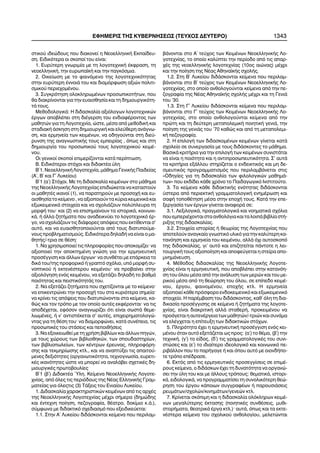 óôéêïý éäåþäïõò ðïõ äéáêïíåß ç ÍåïåëëçíéêÞ Åêðáßäåõ-
óç. Åéäéêüôåñá ïé óêïðïß ôïõ åßíáé:
1. Åõñýôåñç ãíùñéìßá ìå ôç ëïãïôå÷íéêÞ Ýêöñáóç, ôç
íåïåëëçíéêÞ, ôçí åõñùðáúêÞ êáé ôçí ðáãêüóìéá.
2. Ïéêåßùóç ìå ôï öáéíüìåíï ôçò ëïãïôå÷íéêüôçôáò
óôçí åõñýôåñç ÝííïéÜ ôïõ êáé äéáìüñöùóç áîéþí ðïëéôé-
óìéêïý ðåñéå÷ïìÝíïõ.
3. Óõãêñüôçóç ïëïêëçñùìÝíùí ðñïóùðéêïôÞôùí, ðïõ
èá äéáêñßíïíôáé ãéá ôçí åõáéóèçóßá êáé ôç äçìéïõñãéêüôç-
ôÜ ôïõò.
ÌåèïäïëïãéêÜ: Ç äéäáóêáëßá áîéüëïãùí ëïãïôå÷íéêþí
Ýñãùí áðïâëÝðåé óôç äéÝãåñóç ôïõ åíäéáöÝñïíôïò ôùí
ìáèçôþí ãéá ôç Ëïãïôå÷íßá, þóôå, ìÝóá áðü ìåèïäéêÞ êáé
óôáäéáêÞ Üóêçóç óôç äçìéïõñãéêÞ êáé åëåýèåñç áíÜãíù-
óç, êáé åñìçíåßá ôùí êåéìÝíùí, íá ïäçãïýíôáé óôç äéåý-
ñõíóç ôçò áíáãíùóôéêÞò ôïõò åìðåéñßáò , üðùò êáé óôç
äçìéïõñãßá ôïõ ðñïóùðéêïý ôïõò ëïãïôå÷íéêïý êåéìÝ-
íïõ.
Ïé ãåíéêïß óêïðïß åðéìåñßæïíôáé êáôÜ ðåñßðôùóç.
Â. Åéäéêüôåñïé óôü÷ïé êáé äéäáêôÝá ýëç
Â´1. ÍåïåëëçíéêÞ Ëïãïôå÷íßá, ìÜèçìá ÃåíéêÞò Ðáéäåßáò
(Á´, Â´ êáé Ã´ Ëõêåßïõ)
Â´1 (á´) Óôü÷ïé. Ìå ôç äéäáóêáëßá êåéìÝíùí óôï ìÜèçìá
ôçò ÍåïåëëçíéêÞò Ëïãïôå÷íßáò åðéäéþêåôáé íá êáôáóôïýí
ïé ìáèçôÝò éêáíïß (1), íá ðáñáôçñïýí ìå ðñïóï÷Þ êáé åõ-
áéóèçóßá ôï êåßìåíï , íá áîéïðïéïýí ôá êýñéá êåéìåíéêÜ êáé
åîùêåéìåíéêÜ óôïé÷åßá êáé íá ó÷ïëéÜæïõí ðïëýðëåõñá ôç
ìïñöÞ ôïõ^ êáé (2) íá åðéóçìáßíïõí ôá éóôïñéêÜ, êïéíùíé-
êÜ, Þ Üëëá æçôÞìáôá ðïõ áíáäåéêíýåé ôï ëïãïôå÷íéêü Ýñ-
ãï, íá ó÷ïëéÜæïõí ôéò äéÜöïñåò áðüøåéò ðïõ åêôßèåíôáé ó'
áõôü, êáé íá åõáéóèçôïðïéïýíôáé áðü ôïõò äéáôõðïýìå-
íïõò ðñïâëçìáôéóìïýò. Åéäéêüôåñá äçëáäÞ íá åßíáé ï ìá-
èçôÞò/-ôñéá óå èÝóç:
1. Íá ÷ñçóéìïðïéåß ôéò ðëçñïöïñßåò ðïõ áðïêïìßæåé^ íá
áîéïðïéåß ôçí áðïêôçìÝíç ãíþóç ãéá ôçí åñìçíåõôéêÞ
ðñïóÝããéóç êáé Üëëùí Ýñãùí^ íá óõíèÝôåé ìå åðÜñêåéá ôï
äéêü ôïõ/ôçò ðñïöïñéêü Þ ãñáðôü ó÷üëéï, õðü ìïñöÞ óõ-
íïðôéêïý Þ åêôåíÝóôåñïõ êåéìÝíïõ^ íá ðñïâáßíåé óôçí
áîéïëüãçóç åíüò êåéìÝíïõ, íá åîåôÜæåé äçëáäÞ ôï âáèìü
ðïéüôçôáò êáé ðåéóôéêüôçôÜò ôïõ.
2. Íá åîåôÜæåé æçôÞìáôá ðïõ ó÷åôßæïíôáé ìå ôï êåßìåíï^
íá åðéêåíôñþíåé ôçí ðñïóï÷Þ ôïõ óôá êõñéüôåñá óçìåßá^
íá êñßíåé ôéò áðüøåéò ðïõ äéáôõðþíïíôáé óôá êåßìåíá, êá-
èþò êáé ôïí ôñüðï ìå ôïí ïðïßï áõôÝò åêöÝñïíôáé^ íá ôéò
áðïäÝ÷åôáé, åöüóïí áíáãíùñßæåé üôé åßíáé óùóôÜ èåìå-
ëéùìÝíåò, Þ í' áíôéóôÝêåôáé ó' áõôÝò, åðé÷åéñçìáôïëïãþ-
íôáò ãéá ôç èÝóç ôïõ^ íá äéáìïñöþíåé, êáôÜ óõíÝðåéá, ôéò
ðñïóùðéêÝò ôïõ óôÜóåéò êáé ðåðïéèÞóåéò
3. Íá åîïéêåéùèåß ìå ôç ÷ñÞóç âéâëßùí êáé Üëëùí ðçãþí,
ìå ôïõò ÷þñïõò ôùí âéâëéïèçêþí, ôùí óðïõäáóôçñßùí,
ôùí âéâëéïðùëåßùí, ôùí êÝíôñùí Ýñåõíáò, ðëçñïöüñç-
óçò êáé ôåêìçñßùóçò êôë., êáé íá áíáðôýîåé ôéò áðáéôïý-
ìåíåò äåîéüôçôåò (ïñãáíùôéêüôçôá, ôå÷íïãíùóßá, åõñåôé-
êÝò éêáíüôçôåò þóôå íá ìðïñåß íá áíáëÜâåé ó÷åôéêÝò äç-
ìéïõñãéêÝò ðñùôïâïõëßåò
Â´1 (â´) ÄéäáêôÝá ¾ëç. Êåßìåíá ÍåïåëëçíéêÞò Ëïãïôå-
÷íßáò, áðü üëåò ôéò ðåñéüäïõò ôçò ÍÝáò ÅëëçíéêÞò Ãñáì-
ìáôåßáò ãéá üëåòôéò (3) ÔÜîåéò ôïõ Åíéáßïõ Ëõêåßïõ.
1. Äéäáóêáëßá ÷áñáêôçñéóôéêþí êåéìÝíùí áðü ôéò áñ÷Ýò
ôçò ÍåïåëëçíéêÞò Ëïãïôå÷íßáò ìÝ÷ñé óÞìåñá (äçìþäçò
êáé Ýíôå÷íç ðïßçóç, ðåæïãñáößá, èÝáôñï, äïêßìéï ê.Ü.),
óýìöùíá ìå äéäáêôéêü ó÷åäéáóìü ðïõ åîåéäéêåýåôáé:
1.1. Óôçí Á´ Ëõêåßïõ äéäÜóêïíôáé êåßìåíá ðïõ ðåñéëáì-
âÜíïíôáé óôï Á´ ôåý÷ïò ôùí ÊåéìÝíùí ÍåïåëëçíéêÞò Ëï-
ãïôå÷íßáò, ôï ïðïßï êáëýðôåé ôçí ðåñßïäï áðü ôéò áðáñ-
÷Ýò ôçò íåïåëëçíéêÞò ëïãïôå÷íßáò (10ïò áéþíáò) ìÝ÷ñé
êáé ôçí ðïßçóç ôçò ÍÝáò ÁèçíáúêÞò ó÷ïëÞò.
1.2. Óôç Â´ Ëõêåßïõ äéäÜóêïíôáé êåßìåíá ðïõ ðåñéëáì-
âÜíïíôáé óôï Â´ ôåý÷ïò ôùí ÊåéìÝíùí ÍåïåëëçíéêÞò Ëï-
ãïôå÷íßáò, óôï ïðïßï áíèïëïãïýíôáé êåßìåíá áðü ôçí ðå-
æïãñáößá ôçò ÍÝáò ÁèçíáúêÞò ó÷ïëÞò ìÝ÷ñé êáé ôç ÃåíéÜ
ôïõ '30.
1.3. Óôç Ã´ Ëõêåßïõ äéäÜóêïíôáé êåßìåíá ðïõ ðåñéëáì-
âÜíïíôáé óôï Ã´ ôåý÷ïò ôùí ÊåéìÝíùí ÍåïåëëçíéêÞò Ëï-
ãïôå÷íßáò, óôï ïðïßï áíèïëïãïýíôáé êåßìåíá áðü ôçí
ðñþôç êáé ôç äåýôåñç ìåôáðïëåìéêÞ ðïéçôéêÞ ãåíéÜ, ôçí
ðïßçóç ôçò ãåíéÜò ôïõ '70 êáèþò êáé áðü ôç ìåôáðïëåìé-
êÞ ðåæïãñáößá.
2. Ç åðéëïãÞ ôùí äéäáóêïìÝíùí êåéìÝíùí ãßíåôáé êáôÜ
ó÷ïëåßï óå óõíåñãáóßá ìå ôïõò äéäÜóêïíôåò ôï ìÜèçìá.
ÂáóéêÜ êñéôÞñéá ãéá ôçí åðéëïãÞ ôùí êåéìÝíùí óõíéóôÜôáé
íá åßíáé ç ðïéüôçôá êáé ç áíôéðñïóùðåõôéêüôçôá. Ó' áõôÜ
ôá êñéôÞñéá åîÜëëïõ óôçñßæåôáé ï åíäåéêôéêüò êáé ìç äå-
óìåõôéêüò ðñïãñáììáôéóìüò ðïõ ðåñéëáìâÜíåôáé óôéò
«Ïäçãßåò ãéá ôç äéäáóêáëßá ôùí öéëïëïãéêþí ìáèçìÜ-
ôùí» ðïõ åêäßäåé êÜèå ÷ñüíï ôï Ðáéäáãùãéêü Éíóôéôïýôï.
3. Ôá êåßìåíá êÜèå äéäáêôéêÞò åíüôçôáò äéäÜóêïíôáé
ýóôåñá áðü ðåñéåêôéêÞ ãñáììáôïëïãéêÞ åíçìÝñùóç êáé
óáöÞ ôïðïèÝôçóç ìÝóá óôçí åðï÷Þ ôïõò. ÊáôÜ ôçí åðå-
îåñãáóßá ôùí Ýñãùí ãßíåôáé áíáöïñÜ óå:
3.1. ËåîéëïãéêÜ, ðñáãìáôïëïãéêÜ êáé íïçìáôéêÜ ó÷üëéá
ðïõ åìðåñéÝ÷ïíôáé óôá áíèïëüãéá êáé ôá ëïéðÜ âéâëßá óôÞ-
ñéîçò ôçò äéäáóêáëßáò.
3.2. Óôïé÷åßá éóôïñßáò Þ èåùñßáò ôçò Ëïãïôå÷íßáò ðïõ
áðïôåëïýí áíáãêáßï ãíùóôéêü õëéêü ãéá ôçí êáëýôåñç êá-
ôáíüçóç êáé åñìçíåßá ôïõ êåéìÝíïõ, áëëÜ ü÷é áõôïóêïðü
ôçò äéäáóêáëßáò, ãé' áõôü êáé åðéæçôåßôáé ðÜíôïôå ç ëåé-
ôïõñãéêÞ ôïõò áîéïðïßçóç êáé áðïöåýãåôáé ç óôåßñá áðï-
ìíçìüíåõóç.
4. ÌÝèïäïò äéäáóêáëßáò ôçò ÍåïåëëçíéêÞò Ëïãïôå-
÷íßáò åßíáé ç åñìçíåõôéêÞ, ðïõ áðïâëÝðåé óôçí êáôáíüç-
óç ôïõ üëïõ ìÝóá áðü ôçí áíÜëõóç ôùí ìåñþí êáé ôïõ ìå-
ñéêïý ìÝóá áðü ôç èåþñçóç ôïõ üëïõ, óå åðßðåäï êåéìÝ-
íïõ, Ýñãïõ, öáéíïìÝíïõ, åðï÷Þò êôë. Ç åñìçíåßá
áîéïðïéåß êÜèå ðñüóöïñï åíäïêåéìåíéêü êáé åîùêåéìåíéêü
óôïé÷åßï. Ç ðáñÝìâáóç ôïõ äéäÜóêïíôïò, êáè´ üëç ôç äéá-
äéêáóßá ðñïóÝããéóçò óå êåßìåíá Þ æçôÞìáôá ôçò ëïãïôå-
÷íßáò, åßíáé äéáêñéôéêÞ áëëÜ óôáèåñÞ, ðñïêåéìÝíïõ íá
ðñïÜãåôáé ç áõôåíÝñãåéá ôùí ìáèçôþí/-ôñéþí êáé óõíÜìá
íá åëÝã÷åôáé ç åðßôåõîç ôùí äéäáêôéêþí óôü÷ùí.
5. Ðëçñüôçôá Ý÷åé ç åñìçíåõôéêÞ ðñïóÝããéóç åíüò êåé-
ìÝíïõ üôáí áõôü åîåôÜæåôáé ùò ðñïò: (á´) ôï èÝìá, (â´) ôçí
ôå÷íéêÞ, (ã´) ôï åßäïò, (ä´) ôéò ãñáììáôïëïãéêÝò ôïõ óõíé-
óôþóåò êáé (å´) ôï éäéáßôåñï éäåïëïãéêü êáé êïéíùíéêü ðå-
ñéâÜëëïí ðïõ ôï ðáñÞãáãå Þ êáé üðïõ áõôü ìå ïéïíäÞðï-
ôå ôñüðï åðÝäñáóå.
6. Åêôüò áðü ôéò åñìçíåõôéêÝò ðñïóåããßóåéò óå åðéìÝ-
ñïõò êåßìåíá, ï äéäÜóêùí Ý÷åé ôç äõíáôüôçôá íá ïñãáíþ-
óåé ôçí ýëç ôïõ êáé ìå Üëëïõò ôñüðïõò: èåìáôéêÜ, éóôïñé-
êÜ, åéäïëïãéêÜ, íá ðñïãñáììáôßóåé ôç óõíïëéêüôåñç èåþ-
ñçóç ôïõ Ýñãïõ êÜðïéùí óõããñáöÝùí Þ ðáñïõóéÜóåéò
ñåõìÜôùí/ó÷ïëþí/êéíçìÜôùí/ãåíåþí êôë.
7. Êñßíåôáé óêüðéìç êáé ç äéäáóêáëßá ïëüêëçñùí êåéìÝ-
íùí ìåãáëýôåñçò Ýêôáóçò (ðïéçôéêÝò óõíèÝóåéò, ìõèé-
óôïñÞìáôá, èåáôñéêÜ Ýñãá êôë.)^ áõôÜ, üðùò êáé ôá åêôå-
íÝóôåñá êåßìåíá ôïõ ó÷ïëéêïý áíèïëïãßïõ, ìåëåôþíôáé
ÅÖÇÌÅÑÉÓ ÔÇÓ ÊÕÂÅÑÍÇÓÅÙÓ (ÔÅÕ×ÏÓ ÄÅÕÔÅÑÏ) 1343
 