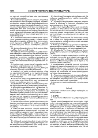 óôï óðßôé áðü ôïõò ìáèçôÝò/ôñéåò, áëëÜ ç åðåîåñãáóßá
ôïõò ãßíåôáé óôï ó÷ïëåßï.
8. ÓõíéóôÜôáé ç êáôÜ ðåñßðôùóç êáôáöõãÞ óôç âïÞèåéá
ðïõ ðñïóöÝñïõí ïé Üëëåò ôÝ÷íåò (æùãñáöéêÞ, áñ÷éôåêôï-
íéêÞ, ãëõðôéêÞ, ìïõóéêÞ, üñ÷çóç, öùôïãñáößá, êéíçìáôï-
ãñÜöïò) êáé åðéóôÞìåò (ëáïãñáößá, èåáôñïëïãßá, êïéíù-
íéïëïãßá, éóôïñßá, èñçóêåõôéêÜ, îÝíåò ãëþóóåò êôë.), óå
óõíåñãáóßá, üðïõ áõôü åßíáé åöéêôü, êáé ìå ôïõò äéäÜ-
óêïíôåò Üëëùí ìáèçìÜôùí. Ç áîéïðïßçóç ôçò åéêïíïãñÜ-
öçóçò ôùí ó÷ïëéêþí âéâëßùí êáé ôùí äéáèÝóéìùí áíÜ ó÷ï-
ëéêÞ ìïíÜäá åðïðôéêþí õëéêþí ìðïñåß ðñïò ôïýôï íá öá-
íåß áðïôåëåóìáôéêÞ.
9. Ôï ðïóïóôü ôùí äéäáóêïìÝíùí êÜèå ÷ñüíï ëïãïôå-
÷íéêþí êåéìÝíùí óôï ÌÜèçìá ÃåíéêÞò Ðáéäåßáò êáèïñß-
æåôáé åíäåéêôéêÜ ùò åîÞò : á´)85% áðü ôçí ðñùôüôõðç åë-
ëçíéêÞ äçìéïõñãßá êáé â´) 15% áðü ôçí îÝíç ãñáììáôåßá
óå áíèïëïãïýìåíåò äüêéìåò íåïåëëçíéêÝò ìåôáöñÜ-
óåéò.
Â´2. Íåüôåñç ÅõñùðáúêÞ Ëïãïôå÷íßá: Éóôïñßá êáé Êåßìå-
íá, ìÜèçìá ÅðéëïãÞò óôç Â´ Ëõêåßïõ
Â´2 (á´) Óôü÷ïé. Ïõóéáóôéêüò óôü÷ïò ôïõ ìáèÞìáôïò åß-
íáé ç Üóêçóç ôùí ìáèçôþí/ôñéþí óôç ìåèïäéêÞ êáé äçìé-
ïõñãéêÞ áíÜãíùóç êåéìÝíùí áðü ìéá åõñýôåñç êáé ðïëõ-
öùíéêüôåñç ëïãïôå÷íéêÞ ðáñÜäïóç, ðñïêåéìÝíïõ íá
áíáðôýîïõíôçíêñéôéêÞóêÝøçêáéôçíáéóèçôéêÞôïõòêáë-
ëéÝñãåéá. Åéäéêüôåñá åðéäéþêåôáé ãéá ëïãáñéáóìü ôïõ ìá-
èçôÞ:
1. Ï åìðëïõôéóìüò ôçò áíáãíùóôéêÞò åìðåéñßáò êáé ç äé-
åýñõíóç ôïõ ïñßæïíôá óêÝøåùí êáé ðñïóäïêéþí.
2. Ç ëåéôïõñãéêÞ åîïéêåßùóç ìå óõããñáöåßò, ôÜóåéò êáé
êåßìåíá ôçò íåüôåñçò åõñùðáúêÞò ëïãïôå÷íßáò.
3. Ç áíÜäåéîç ôùí êïéíþí êáôáâïëþí, èåìÜôùí, áîéþí
ôïõ åõñùðáúêïý ðïëéôéóìïý, ìå ôçí ôý÷ç ôïõ åëëçíéêïý
óôïé÷åßïõ óôï åðßêåíôñï, áëëÜ êáé ìå äéÜèåóç áíïé÷ôÞ
ðñïò ôçí åôåñüôçôá.
4. Ï óôï÷áóìüò ðÜíù óôç ìåôÜöñáóç ùò ï÷Þìáôïò ôùí
ëïãïôå÷íéêþí êáôáêôÞóåùí îÝíùí ëáþí êáé ãïíéìïðïéü
óôïé÷åßï ôùí ëåãüìåíùí «ãëùóóþí áößîåùò».
Â´2 (â´) ÄéäáêôÝá ¾ëç. Êåßìåíá ôçò Íåüôåñçò Åõñùðáú-
êÞò Ëïãïôå÷íßáò óå äüêéìåò íåïåëëçíéêÝò ìåôáöñÜóåéò.
1. Äéäáóêáëßá óçìáíôéêþí êåéìÝíùí ôçò Íåüôåñçò Åõ-
ñùðáúêÞò Ëïãïôå÷íßáò áðü ôçí ðñþéìç ÁíáãÝííçóç ìÝ-
÷ñé óÞìåñá (ðïßçóç êáé ðåæïãñáößá), ðïõ ïñßæïíôáé ùò
åîåôáóôÝá ýëç, êáèþò êáé Üëëùí åðéëåãüìåíùí áðü ôï äé-
äÜóêïíôá, êáôÜ ðñïôßìçóç óå óõíåñãáóßá ìå ôïõò ìáèç-
ôÝò/ôñéÝò ôïõ, õðü ôïí üñï íá áíôáðïêñßíïíôáé óôéò åðé-
äéùêüìåíåò ãéá ôçí ôÜîç êáé ôçí çëéêßá ôùí äéäáóêïìÝíùí
ãíþóåéò êáé äåîéüôçôåò.
2. ÊñéôÞñéï ãéá ôçí åðéëïãÞ åðéðëÝïí êåéìÝíùí ðñïò äé-
äáóêáëßá óõóôÞíåôáé íá áðïôåëåß ç ðïéüôçôá ìïñöþí êáé
ðåñéå÷ïìÝíùí ðïõ äéåõñýíïõí ôïí áíáãíùóôéêü ïñßæïíôá
ôïõ ìáèçôÞ.
3. Ôá êåßìåíá êÜèå äéäáêôéêÞò åíüôçôáò äéäÜóêïíôáé
ýóôåñá áðü ðåñéåêôéêÞ ãñáììáôïëïãéêÞ åíçìÝñùóç êáé
óáöÞ ôïðïèÝôçóç ìÝóá óôçí åðï÷Þ ôïõò, ìå âÜóç ôï åé-
äéêü áíèïëüãéï ôïõ ìáèÞìáôïò (ôá óõóôáôéêÜ ó÷üëéá êáé
ôéò êáèïäçãçôéêÝò åñùôÞóåéò ðïõ óõíïäåýïõí êÜèå êåß-
ìåíï). ÊáôÜ ôçí åðåîåñãáóßá ôùí Ýñãùí ãßíåôáé áíáöïñÜ
óå:
3.1. ËåîéëïãéêÜ, ðñáãìáôïëïãéêÜ êáé íïçìáôéêÜ ó÷üëéá.
3.2. Óôïé÷åßá éóôïñßáò Þ èåùñßáò ôçò Ëïãïôå÷íßáò åöü-
óïí áðïôåëïýí áíáãêáßï ãíùóôéêü õëéêü ãéá ôçí êáëýôå-
ñç êáôáíüçóç êáé åñìçíåßá ôïõ êåéìÝíïõ.
Â´3. ÍåïåëëçíéêÞ Ëïãïôå÷íßá, ìÜèçìá ÈåùñçôéêÞò Êá-
ôåýèõíóçò êáé ìÜèçìá åðéëïãÞò ãéá üëåò ôéò êáôåõèýí-
óåéò óôçí Ã´ Ëõêåßïõ
Â´3 (á´) Óôü÷ïé. Ç óôï÷ïèåóßá ôïõ ìáèÞìáôïò äéáöïñï-
ðïéåßôáé ìå ïäçãßá ãéá ôç ÈåùñçôéêÞ êáôåýèõíóç (õðï-
÷ñåùôéêü) êáé ãéá ôç ÈåôéêÞ (åðéëïãÞò) :
1. ÅîáóöÜëéóç èåìåëéùäþí ðëçñïöïñéþí êáé êáëëéÝñ-
ãåéá ðïéêßëùí áíáãíùóôéêþí êáé äçìéïõñãéêþí äåîéïôÞ-
ôùí, ðïõ äéåõêïëýíïõí ôçí ðñüóâáóç óå óçìáßíïíôá êáé
áðáéôçôéêÜ êåßìåíá, ôçí áíáãíþñéóç ôçò ðïéüôçôÜò ôïõò
êáé ôçí áðïôßìçóç ôïõ ñüëïõ ôïõò óôç óõãêñüôçóç ôïõ
ðïëéôéóìïý ìáò.
2. Åíßó÷õóç êáé åêëÝðôõíóç ôçò áöáéñåôéêÞò éêáíüôç-
ôáò óå âáèìü þóôå ç âéùìáôéêÞ óõììåôï÷Þ êáé áíôáðü-
êñéóç óôá êåßìåíá, ç ìÝèåîç óôï ëïãïôå÷íéêü öáéíüìåíï,
ãåíéêÜ, íá åßíáé ïõóéáóôéêÞ.
3. ÁíÜðôõîç ôùí éäéáßôåñùí øõ÷ïêéíçôéêþí äåîéïôÞôùí
êáé óõìðåñéöïñþí, þóôå íá ãßíïõí ïé ìáèçôÝò êáëïß êáé
äçìéïõñãéêïß áíáãíþóôåò ôùí ëïãïôå÷íéêþí êåéìÝíùí.
Â´3 (â´) ÄéäáêôÝá ¾ëç. Êåßìåíá ÍåïåëëçíéêÞò Ëïãïôå-
÷íßáò, áðü üëåò ôéò ðåñéüäïõò ôçò ÍÝáò ÅëëçíéêÞò Ãñáì-
ìáôåßáò.
1.ÄéäáóêáëßáåðßëåêôùíêåéìÝíùíáðüôéòáñ÷ÝòôçòÍå-
ïåëëçíéêÞò Ëïãïôå÷íßáò ìÝ÷ñé óÞìåñá (ðïßçóç êáé ðåæï-
ãñáößá êõñßùò, áëëÜ êáé èÝáôñï Þ ëïãïôå÷íéêü äïêßìéï),
óýìöùíá ìå äéäáêôéêü ó÷åäéáóìü êáé óå ó÷Ýóç ìå ôçí
åîåôáóôÝá ýëç ôïõ ìáèÞìáôïò.
2. Ôá êåßìåíá êÜèå äéäáêôéêÞò åíüôçôáò äéäÜóêïíôáé
ýóôåñá áðü ðåñéåêôéêÞ ãñáììáôïëïãéêÞ åíçìÝñùóç êáé
óáöÞ ôïðïèÝôçóç ìÝóá óôçí åðï÷Þ ôïõò, ìå âÜóç ôá åé-
äéêÜ áíèïëüãéá ôïõ ìáèÞìáôïò êáé ôá óõíïäåõôéêÜ õëéêÜ
óôÞñéîçò ôçò äéäáóêáëßáò ôïõ. ÊáôÜ ôçí åðåîåñãáóßá
ôùí Ýñãùí ãßíåôáé áíáöïñÜ óå:
2.1. ËåîéëïãéêÜ, ðñáãìáôïëïãéêÜ êáé íïçìáôéêÜ ó÷üëéá.
2.2. Óôïé÷åßá éóôïñßáò Þ èåùñßáò ôçò Ëïãïôå÷íßáò, åöü-
óïí áðïôåëïýí áíáãêáßï ãíùóôéêü õëéêü ãéá ôçí êáëýôå-
ñç êáôáíüçóç êáé åñìçíåßá ôïõ êåéìÝíïõ.
Éó÷ýïõí, êáôÜ ôá ëïéðÜ, ôá åäÜöéá 4-8 ôçò ðáñáãñÜöïõ
Â´1 (â´).
¢ñèñï 5
Ðñüãñáììá Óðïõäþí ãéá ôï ìÜèçìá ôçò Éóôïñßáò ôïõ
Åíéáßïõ Ëõêåßïõ.
Á. ÓÊÏÐÏÉ
1. Ãåíéêïß óêïðïß äéäáóêáëßáò ôïõ ìáèÞìáôïò ôçò Éóôï-
ñßáò
Ãåíéêüò óêïðüò äéäáóêáëßáò ôçò Éóôïñßáò åßíáé ç áíÜ-
ðôõîç ôçò éóôïñéêÞò óêÝøçò êáé ôçò éóôïñéêÞò óõíåßäç-
óçò. Ï êïéíÜ áðïäåêôüò óêïðüò ôçò ìåëÝôçò ôçò Éóôïñßáò
ðïõ áöïñÜ ôç ãíþóç ôïõ ðáñåëèüíôïò ãéá ôçí êáôáíüç-
óç ôïõ ðáñüíôïò êáé ôï ó÷åäéáóìü ôïõ ìÝëëïíôïò, õöß-
óôáôáé ùò âáóéêÞ éäÝá ãéá ôïí ðñïóäéïñéóìü ôçò éóôïñé-
êÞò óõíåßäçóçò êáé ôçò éóôïñéêÞò óêÝøçò. Åéäéêüôåñá, ç
áíÜðôõîç éóôïñéêÞò óêÝøçò áöïñÜ ôçí êáôáíüçóç ôùí
éóôïñéêþí ãåãïíüôùí êáé ôç óýíäåóç áéôßùí êáé áðïôåëå-
óìÜôùí, åíþ ç êáëëéÝñãåéá éóôïñéêÞò óõíåßäçóçò áöïñÜ
ôçí êáôáíüçóç ôçò óõìðåñéöïñÜò ôïõ áíèñþðïõ óå óõ-
ãêåêñéìÝíåò êáôáóôÜóåéò êáé ôçí åîáóöÜëéóç ôùí ðñïû-
ðïèÝóåùí ãéá ôçí åêäÞëùóç õðåýèõíçò óõìðåñéöïñÜò
óôï ðáñüí êáé ôï ìÝëëïí. ¸ôóé ìå ôç äéäáóêáëßá ôçò Éóôï-
ñßáò ï ìáèçôÞò ìðïñåß íá áðïêôÞóåé ü÷é ìüíï ôçí åðß-
1344 ÅÖÇÌÅÑÉÓ ÔÇÓ ÊÕÂÅÑÍÇÓÅÙÓ (ÔÅÕ×ÏÓ ÄÅÕÔÅÑÏ)
 