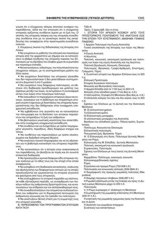 ãíùóç üôé ï óýã÷ñïíïò êüóìïò áðïôåëåß óõíÝ÷åéá ôïõ
ðáñåëèüíôïò, áëëÜ êáé ôçí åðßãíùóç üôé ï óýã÷ñïíïò
éóôïñéêüò ïñßæïíôáò óõíäÝåôáé Üìåóá ìå ôç æùÞ ôïõ. Ï
óêïðüò ôçò éóôïñéêÞò óêÝøçò êáé ôçò éóôïñéêÞò óõíåßäç-
óçò óõíäÝåôáé Ýôóé ìå ôï ãåíéêüôåñï óêïðü ôçò åêðáß-
äåõóçò ðïõ áíáöÝñåôáé óôçí ðñïåôïéìáóßá óõíåéäçôþí
ðïëéôþí.
2. ÅðéìÝñïõò óêïðïß ôçò äéäáóêáëßáò ôçò Éóôïñßáò óôï
Ëýêåéï
• Íá ãíùñßóïõí ïé ìáèçôÝò ôçí åëëçíéêÞ êáé ðáãêüóìéá
éóôïñßá áðü ôçí áñ÷áéüôçôá ùò óÞìåñá êáé íá êáôáíïÞ-
óïõí ôï âáèìü óýíäåóçò ôçò éóôïñéêÞò ðïñåßáò ôïõ Åë-
ëçíéóìïý ìå ôéò åîåëßîåéò ðïõ Ýëáâáí ÷þñá óå åõñùðáúêü
êáé ðáãêüóìéï åðßðåäï.
•ÍáêáôáíïÞóïõí,åéäéêüôåñá,ôçíðïëõðëïêüôçôáôïõ
óýã÷ñïíïõ êüóìïõ, ìå ôç óõóôçìáôéêüôåñç ìåëÝôç ôïõ
20ïý áéþíá.
• Íá ãíùñßóïõí äéáóôÜóåéò ôïõ éóôïñéêïý ãßãíåóèáé
ðïõ äåí ðáñïõóéÜóôçêáí Þ äåí ìåëåôÞèçêáí óõóôçìáôé-
êÜ óôï Äçìïôéêü Þ óôï ÃõìíÜóéï.
• Íá ãíùñßóïõí ôïõò äéÜöïñïõò ðïëéôéóìïýò, íá åèé-
óôïýí óôç äéáäéêáóßá ðñïóäéïñéóìïý êáé ìåëÝôçò ôùí
ó÷Ýóåùí ìåôáîý ôùí ëáþí, íá åêôéìÞóïõí ôç óõíåéóöïñÜ
áõôþí (ôùí ëáþí) óôïí ðáãêüóìéï ðïëéôéóìü.
• Íá ïéêåéùèïýí ôï ðåñéå÷üìåíï éóôïñéêþí üñùí êáé åí-
íïéþí, áíáãêáßùí ãéá ôç âáèýôåñç êáé ðëçñÝóôåñç éóôï-
ñéêÞ ãíþóç Þ ó÷åôéêþí ìå äéáóôÜóåéò ôçò éóôïñéêÞò ðñáã-
ìáôéêüôçôáò ðïõ äåí äéäÜ÷ôçêáí óôçí åííéÜ÷ñïíç õðï-
÷ñåùôéêÞ åêðáßäåõóç.
• Íá åìâáèýíïõí óôá ãåãïíüôá êáé íá êáôáíïÞóïõí
ôçí ðïëõìïñößá êáé ôç äéáðëïêÞ ôùí áéôéáêþí ðáñáãü-
íôùí ðïõ åðçñåÜæïõí ôç æùÞ ôùí áíèñþðùí.
• Íá âåëôéþóïõí ãíùóôéêÝò éêáíüôçôåò ðïõ áðïêôÞèç-
êáí óôçí åííéÜ÷ñïíç õðï÷ñåùôéêÞ åêðáßäåõóç.
• Íá óõíäÝïõí êáé íá óõó÷åôßæïõí ìå ôñüðï ôåêìçñéù-
ìÝíï ãåãïíüôá, ðåñéüäïõò, éäÝåò äéáöüñùí åðï÷þí êáé
ôüðùí.
• Íá óõíèÝôïõí êáé ðáñïõóéÜæïõí ìå ôñüðï ïëïêëç-
ñùìÝíï êáé äéåîïäéêü éóôïñéêÜ èÝìáôá.
• Íá áíáëýïõí ëïãéêÜ ðëçñïöïñßåò êáé íá ôéò áîéïðïé-
ïýí ãéá ôç âáèýôåñç êáôáíüçóç ôïõ éóôïñéêïý ðáñåëèü-
íôïò.
• Íá êáôáíïÞóïõí üôé ç Éóôïñßá åßíáé áíáêáôáóêåõÞ
ôïõ ðáñåëèüíôïò, üôé âáóßæåôáé óå ðçãÝò êáé üôé óõíéóôÜ
åðéëåêôéêÞ äéáäéêáóßá.
• Íá ðñïóåããßæïõí êñéôéêÜ äéÜöïñá åßäç éóôïñéêþí ðç-
ãþí áíÜëïãá ìå ôï åßäïò ôïõò êáé ôçí åðï÷Þ óôçí ïðïßá
áíáöÝñïíôáé.
• Íá åéóá÷èïýí óôç äéáäéêáóßá êáôáíüçóçò, áíÜëõóçò
êáé áîéïëüãçóçò ôùí äéáöïñåôéêþí ïðôéêþí ìå ôéò ïðïßåò
ðñïóåããßæïíôáé êáé åñìçíåýïíôáé ôá éóôïñéêÜ ãåãïíüôá
êáé öáéíüìåíá áðü ôïõò éóôïñéêïýò.
• Íá óõëëáìâÜíïõí ôï éóôïñéêü ðáñåëèüí ùò ïëüôçôá,
óå êÜèå åîåôáæüìåíç ðåñßïäï, ùò óõíÜñèñùóç ôùí ðïé-
êßëùí ðåäßùí ôçò áíèñþðéíçò äñáóôçñéüôçôáò, êáé íá êá-
ôáíïÞóïõí ôçí åðßäñáóç êáé ôïí áëëçëïêáèïñéóìü ôïõò.
• Íá óõíåéäçôïðïéÞóïõí ôçí áôïìéêÞ êáé óõëëïãéêÞ åõ-
èýíç ôïõ áíèñþðïõ ãéá ôç äçìïêñáôéêÞ ëåéôïõñãßá ôçò
áíèñþðéíçò êïéíùíßáò êáé ôçí ðñüïäï ôïõ ðïëéôéóìïý.
• Íá áíáðôýîïõí èåôéêÞ óôÜóç ãéá ôç óõììåôï÷Þ ôïõò
óôï éóôïñéêü ãßãíåóèáé.
Â. ÐÅÑÉÅ×ÏÌÅÍÏ ÔÙÍ ÐÑÏÃÑÁÌÌÁÔÙÍ ÓÐÏÕÄÙÍ
ÊÁÔÁ ÔÁÎÇ
ÔÜîç Á
´Ùñåò: 2 þñåò/åâä. üëï ôï Ýôïò
1. ÉÓÔÏÑÉÁ ÔÏÕ ÁÑ×ÁÉÏÕ ÊÏÓÌÏÕ (ÁÐÏ ÔÏÕÓ
ÐÑÏÚÓÔÏÑÉÊÏÕÓ ÐÏËÉÔÉÓÌÏÕÓ ÔÇÓ ÁÍÁÔÏËÇÓ ÅÙÓ
ÔÇÍ ÅÐÏ×Ç ÔÏÕ ÉÏÕÓÔÉÍÉÁÍÏÕ) (ÌÁÈÇÌÁ ÃÅÍÉÊÇÓ
ÐÁÉÄÅÉÁÓ)
É. Áñ÷áßïé Ðïëéôéóìïß ôçò Åããýò ÁíáôïëÞò
ÃåíéêÞ åðéóêüðçóç ôçò Éóôïñßáò ôùí ëáþí ôçò Ìåóï-
ãåßïõ
Ç Åããýò ÁíáôïëÞ
Ç Áßãõðôïò
ÐïëéôéêÞ, êïéíùíéêÞ, ïéêïíïìéêÞ ïñãÜíùóç êáé ðïëéôé-
óìüò ôùí ëáþí ôçò åããýò ÁíáôïëÞò êáé ôçò Áéãýðôïõ
ÐïëéôéêÞ ÏñãÜíùóç, Êïéíùíßá, Ïéêïíïìßá,
Ðïëéôéóìüò: Èñçóêåßá, ÃñáöÞ-Áñßèìçóç, ÅðéóôÞìåò,
ÃñÜììáôá, ÔÝ÷íç.
ÉÉ. ÓõíïðôéêÞ éóôïñßá ôùí Áñ÷áßùí ÅëëÞíùí Ýùò ôï 323
ð.÷.
ÅëëçíéêÞ Ðñïúóôïñßá
Óôïé÷åßá Áéãáéáêþí ðïëéôéóìþí
Ìéíùéêüò êáé Ìõêçíáúêüò ðïëéôéóìüò
Ç Áñ÷áßá ÅëëÜäá áðü ôï 1100 Ýùò ôï 323 ð.×.
ÁëëáãÝò óôïí åëëáäéêü ÷þñï (11ïò-8ïò áé. ð.×.)
Ç ðüëç êñÜôïò. ÓôñïöÞ óôç Ìåóüãåéï (8ïò-6ïò áé. ð.×.)
Ï åëëçíéêüò êüóìïò ôïõ 5ïõ êáé 4ïõ áéþíá, Ýùò ôï 323
ð.×.
Ó÷Ýóåéò ôùí ÅëëÞíùí ìå ôç ÄõôéêÞ êáé ôçí ÁíáôïëéêÞ
Ìåóüãåéï
ÉÉÉ. Ïé åëëçíéóôéêïß ÷ñüíïé
Ôá ÅëëçíéóôéêÜ êñÜôç
Ïé ÅëëçíéóôéêÝò ìïíáñ÷ßåò
Ïé åëëçíéóôéêÝò ìïíáñ÷ßåò ôçò ÁíáôïëÞò
Âáóßëåéá ôïõ åëëáäéêïý ÷þñïõ. Ðüëåéò-êñÜôç, Óõìðï-
ëéôåßåò
Ðïëßôåõìá, Êïéíùíßá êáé Ïéêïíïìßá
Åëëçíéóôéêüò ðïëéôéóìüò
ÐíåõìáôéêÞ æùÞ, Èñçóêåßá, ÔÝ÷íç
IV. Ï Åëëçíéóìüò óôç äýóç. Ðïëéôéóìïß ÄõôéêÞò Ìåóï-
ãåßïõ êáé Ñþìç
Åëëçíéóìüò ôçò Ì. ÅëëÜäáò - ÄõôéêÞò Ìåóïãåßïõ
ÐïëéôéêÞ, ïéêïíïìéêÞ êáé êïéíùíéêÞ ïñãÜíùóç
Óõñáêïýóåò. Ðïëéôéóìüò
Ó÷Ýóåéò ôùí ÅëëÞíùí ìå ôïõò ëáïýò ôçò ÄõôéêÞò Ìåóï-
ãåßïõ
Êáñ÷çäüíá. Ðïëßôåõìá, ïéêïíïìßá, êïéíùíßá
Åëëçíïêáñ÷çäïíéáêÝò ó÷Ýóåéò
Ñþìç.
Åôñïýóêïé êáé ðñþéìç Ñþìç (753-508 ð.×.)
ÐïëéôåéáêÝò êáé êïéíùíéêÝò áëëáãÝò (509-264ð.×.)
Ç äéáìüñöùóç ôçò ðñþéìçò ñùìáúêÞò ðïëéôåßáò (Res
publica)
Ç äéáìÜ÷ç ðáôñéêßùí-ðëçâåßùí (508-287 ð.×.)
Ç ÑùìáúêÞ åîÜðëùóç åíôüò ôçò Éôáëßáò êáé ðñïò ôç Äõ-
ôéêÞ êõñßùò Ìåóüãåéï ìÝ÷ñé ôï 200 ð.×.
Ðïëéôéóìüò
V. Ç Ñþìç êõñßáñ÷ïò ó' ïëüêëçñç ôç Ìåóüãåéï
Ç ÓõìðëÞñùóç ôçò ñùìáúêÞò åðÝêôáóçò óôç Ìåóüãåéï
(200-31 ð.×.).
Ç åðÝêôáóç ôçò ñùìáúêÞò çãåìïíßáò ðñïò ôçí ÁíáôïëÞ
êáé ôç Äýóç
Ç Äéïßêçóç ôùí ñùìáúêþí åðáñ÷éþí
ÓõíÝðåéåò ôùí êáôáêôÞóåùí
ÅÖÇÌÅÑÉÓ ÔÇÓ ÊÕÂÅÑÍÇÓÅÙÓ (ÔÅÕ×ÏÓ ÄÅÕÔÅÑÏ) 1345
 