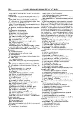 1350 ÅÖÇÌÅÑÉÓ ÔÇÓ ÊÕÂÅÑÍÇÓÅÙÓ (ÔÅÕ×ÏÓ ÄÅÕÔÅÑÏ)
ÌÜèçìá ×ÉÉ: Ï ýðáôïò Áéìßëéïò Ðáýëïò êáé ôï óêõëÜêé
ôçò êüñçò ôïõ
Ç ïñéóôéêÞ ôïõ åíåñãçôéêïý ðáñáêåéìÝíïõ ôçò ã´ óõæõ-
ãßáò
ÌÜèçìá ×ÉÉÉ : Ðþò ç ãíþóç íßêçóå ôç äåéóéäáéìïíßá
1. Ç ïñéóôéêÞ ôïõ åíåñãçôéêïý õðåñóõíôåëßêïõ üëùí
ôùí óõæõãéþí êáé ôïõ âïçèçôéêïý sum
2.ÇïñéóôéêÞôïõåíåñãçôéêïýóõíôåëåóìÝíïõìÝëëïíôá
3. Ôá ïõóéáóôéêÜ ôçò ä´ êëßóçò
4. ÈÝóç ôùí ëÝîåùí óôïõò åìðñüèåôïõò ðñïóäéïñé-
óìïýò
5. Óçìáóßá ôçò áíôùíõìßáò ille
6. Åîùôåñéêü áíáãêáóôéêü áßôéï
ÌÜèçìá ×ÉV : ¸íá öïâåñü üíåéñï
1. Ôá ïõóéáóôéêÜ ôçò å´ êëßóçò
2. Ç äåéêôéêÞ áíôùíõìßá idem - eadem - idem
3. Ç ãåíéêÞ êáé ç áöáéñåôéêÞ ôçò éäéüôçôáò
4. Ï áíôßóôñïöïò cum
5. Ôá ñÞìáôá óå -io ðïõ êëßíïíôáé üðùò ôï capio
6. Ç ëáôéíéêÞ ìåôÜðôùóç
ÌÜèçìá ×V : Ôá Þèç ôùí Ãåñìáíþí
1. ÂáóéêÝò êáôáëÞîåéò ôçò ðáèçôéêÞò öùíÞò - ç ïñéóôé-
êÞ ôïõ ðáèçôéêïý åíåóôþôá ôçò á´, â´ êáé ä´ óõæõãßáò
2. Ôï áðáñÝìöáôï ôïõ ðáèçôéêïý åíåóôþôá ôçò á´, â´ êáé
ä´ óõæõãßáò
3. Ôá áðïèåôéêÜ ñÞìáôá
4. Ïé áñ÷éêïß ÷ñüíïé ôçò ðáèçôéêÞò öùíÞò
5. Ôï ðïéçôéêü áßôéï
6. Ôï áðáñÝìöáôï ìå ôá ñÞìáôá iubeo, veto, prohibeo,
sino, patior, cogo
7. Ï åðáíáëçðôéêüò cum
ÌÜèçìá ×VÉ : Ç ôåëåõôáßá ìÜ÷ç ôïõ Êáßóáñá óôç Ãáëá-
ôßá
1. Ç ïñéóôéêÞ ôïõ ðáèçôéêïý åíåóôþôá ôçò ã´ óõæõãßáò
2. Ôï áðáñÝìöáôï ôïõ ðáèçôéêïý åíåóôþôá ôçò ã´ óõ-
æõãßáò
3. Ôá áðïèåôéêÜ ñÞìáôá ôçò ã´ óõæõãßáò
4. Ç ïñéóôéêÞ ôïõ ðáèçôéêïý ìÝëëïíôá
5. Ôï ñÞìá fio
ÌÜèçìá ×VIÉ : Öüâïò ìðñïóôÜ óôï Üãíùóôï
1. Ç ïñéóôéêÞ ôïõ ðáèçôéêïý ðáñáôáôéêïý
2. Ç ìåôï÷Þ ôïõ ðáèçôéêïý ðáñáêåéìÝíïõ
3. Ôá óýíèåôá ôïõ do
4. Ôï åóùôåñéêü áíáãêáóôéêü áßôéï
ÌÜèçìá ×VIIÉ : Ï ÇñáêëÞò óôçí Éôáëßá
1-3. Ôï áðáñÝìöáôï ôïõ åíåñãçôéêïý ðáñáêåéìÝíïõ
4. Ç áüñéóôç áíôùíõìßá quidam
ÌÜèçìá ×ÉX : Ç óõíùìïóßá ôïõ Êáôáëßíá
1. Ïé óõíôåëåóìÝíïé ÷ñüíïé ôçò ðáèçôéêÞò öùíÞò
2. Ôï áðáñÝìöáôï ôïõ ðáèçôéêïý ðáñáêåéìÝíïõ
3. Ï õðåñèåôéêüò ôùí åðéèÝôùí
4. Ç ãåíéêÞ êáé ç áöáéñåôéêÞ ôçò éäéüôçôáò
5. Ç áðüëõôç áöáéñåôéêÞ
6. Ôá ñÞìáôá cado êáé caedo êáé ôá óýíèåôÜ ôïõò
ÌÜèçìá ××: Ðßóù áðü ôéò êïõñôßíåò Þ ðþò ï Êëáýäéïò
Ýãéíå áõôïêñÜôïñáò
1-2. Ç ìåôï÷Þ ôïõ åíåóôþôá
3. Ç ìåôï÷Þ ôïõ ìÝëëïíôá
4-7. Ç ìåôï÷Þ óõíôáêôéêÜ
8. Ç åíåñãçôéêÞ ðåñéöñáóôéêÞ óõæõãßá êáé ç õðïôáêôéêÞ
ôïõ ìÝëëïíôá
9. Ôï áðáñÝìöáôï ôïõ ìÝëëïíôá
10. Ìéá ÷ñÞóç ôçò äïôéêÞò êôçôéêÞò
11. Ï óýíäåóìïò dum + ïñéóô. ôïõ åíåóôþôá
ÔÜîç Ã´(ÈåùñçôéêÞ Êáôåýèõíóç)
´Ùñåò: 2þñåò/ åâä. ôï á´ ôåôñÜìçíï êáé 3þñåò/ åâä ôï â´
ôåôñÜìçíï
Ç äéäáóêáëßá ãßíåôáé áðü åéäéêü Áíèïëüãéï, ðïõ ðåñéÝ-
÷åé 30 äéäáêôéêÝò åíüôçôåò-ìáèÞìáôá áðü ôéò ïðïßåò ç êá-
èåìßáìðïñåßíáäéäá÷èåßóåäýïùòôñåéòäéäáêôéêÝòþñåò
êáé ðåñéëáìâÜíåé ìå ôç óåéñÜ : á) ìéá óýíôïìç ðñáãìáôï-
ëïãéêÞ êáé ãñáììáôïëïãéêÞ åéóáãùãÞ óôï êåßìåíï ðïõ
áêïëïõèåß, â) Ýíá óýíôïìï áõôïýóéï Þ åëáöñÜ ôñïðïðïé-
çìÝíï êåßìåíï êáôÜëëçëï ãéá ôç äéäáóêáëßá óõãêåêñéìÝ-
íùí ãñáììáôéêþí Þ óõíôáêôéêþí öáéíïìÝíùí, ã) ëåîéëü-
ãéï ìå ôéò Üãíùóôåò ëÝîåéò Þ öñÜóåéò, ä) ôá ãñáììáôéêÜ
êáé óõíôáêôéêÜ öáéíüìåíá ðïõ äéäÜóêïíôáé óå êÜèå åíü-
ôçôá êáé å) áóêÞóåéò ãéá ôçí åìðÝäùóç ôçò ãëùóóéêÞò äé-
äáóêáëßáò.
ÌÜèçìá ××É : Ðþò ðÞñå ôï üíïìÜ ôïõ ôï Pisaurum
Ç áðüëõôç áöáéñåôéêÞ
ÌÜèçìá ××ÉÉ : ÐñïôñïðÝò ðñïò ôïõò Ñùìáßïõò
1. Ç õðïôáêôéêÞ ôïõ åíåñãçôéêïý åíåóôþôá
2. Ç õðïôáêôéêÞ ôïõ ðáèçôéêïý åíåóôþôá
ÌÜèçìá ××ÉÉÉ : ¸íáò õðÝñï÷ïò Üíèñùðïò
1. Ç õðïôáêôéêÞ ôïõ åíåñãçôéêïý êáé ðáèçôéêïý ðáñá-
ôáôéêïý
2. Ç ÷ñÞóç ôçò õðïôáêôéêÞò
3. Ç áêïëïõèßá ôùí ÷ñüíùí
ÌÜèçìá ××ÉV : Ôï ðÜèçìá åíüò øåýôç
1. Ç õðïôáêôéêÞ ôïõ åíåñãçôéêïý ðáñáêåéìÝíïõ
2. Ç õðïôáêôéêÞ ôïõ ðáèçôéêïý ðáñáêåéìÝíïõ
3. Ç õðïôáêôéêÞ ôïõ åíåñãçôéêïý õðåñóõíôåëßêïõ
4. Ç õðïôáêôéêÞ ôïõ ðáèçôéêïý õðåñóõíôåëßêïõ
5. Ç áêïëïõèßá ôùí ÷ñüíùí
6. Ï éóôïñéêüò êáé ï ÷ñïíéêüò cum
7. ÐñïôÜóåéò ïõóéáóôéêÝò ìå ôï quod
ÌÜèçìá ××V: Ðþò Ýíá óýêï óôÜèçêå áöïñìÞ íá êáôá-
óôñáöåß ç Êáñ÷çäüíá
1. Ç ðñïóôáêôéêÞ ôïõ åíåñãçôéêïý åíåóôþôá
2. Ç ðñïóôáêôéêÞ ôïõ åíåñãçôéêïý ìÝëëïíôá
3. Ç ðñïóôáêôéêÞ ôïõ ðáèçôéêïý åíåóôþôá êáé ìÝëëïíôá
4. Ç áðáãüñåõóç
5-6 ÐáñáôçñÞóåéò óôç ÷ñÞóç ôçò ðñïóôáêôéêÞò
7. Ï ðñïóäéïñéóìüò ôïõ ÷ñüíïõ
ÌÜèçìá ××VÉ : Ï Ðëßíéïò áíáããÝëëåé Ýíá èëéâåñü ãåãï-
íüò
1-2. Ôá ðáñáèåôéêÜ ôùí åðéèÝôùí
3. Ï õðåñèåôéêüò ôùí åðéèÝôùí óå -er êáé -lis
4. Ðåñéöñáóôéêüò ó÷çìáôéóìüò ôùí ðáñáèåôéêþí
5. Ï ó÷çìáôéóìüò ôùí åðéññçìÜôùí
6. Ôá ðáñáèåôéêÜ ôùí åðéññçìÜôùí
7. Ï â´ üñïò ôçò óýãêñéóçò
ÌÜèçìá ××VIÉ : Ôï ðíåýìá ùñéìÜæåé üðùò ïé êáñðïß
1. Ôá áíþìáëá ðáñáèåôéêÜ
2. Ïé åêöñÜóåéò mior natu êáé minor natu
3. ÐáñáôçñÞóåéò óôç ÷ñÞóç ôïõ óõãêñéôéêïý (áðüëõôç
óýãêñéóç)
4. Ç áðïõóßá ôçò ïñéóôéêÞò óôïí ðëÜãéï ëüãï
ÌÜèçìá ××VIIÉ : Óôá ß÷íç åíüò äñáðÝôç äïýëïõ
1. Ï ðñïóäéïñéóìüò ôïõ ôüðïõ
2. Ï ðñïóäéïñéóìüò ôïõ ÷ñüíïõ
3. Ôï ñÞìá eo, ii (ivi), itum, ire
 