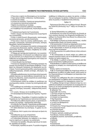 • Ðïéá åßíáé ç ó÷Ýóç ôçò Öéëïóïößáò ìå ôçí åðéóôÞìç;
• ¸÷åé Üñáãå åðÝëèåé «ï èÜíáôïò» ôçò Öéëïóïößáò;
2. Ãëþóóá êáé óêÝøç
• ¸ííïéá ôçò ãëþóóáò. Ãëþóóá êáé ðñáãìáôéêüôçôá
• Ç ãëþóóá ùò ðïëéôéóôéêÞ êáôÜêôçóç
• Ó÷Ýóç ôçò ãëþóóáò ìå ôç óêÝøç
• ÔõðéêÞ êáé ïõóéáóôéêÞ ïñèüôçôá ôçò óêÝøçò
• Ôï ðñüâëçìá ôçò åãêõñüôçôáò. ËïãéêÞ äïìÞ êáé áëÞ-
èåéá
3. Ôá âáóéêÜ åñùôÞìáôá ôçò Ãíùóéïëïãßáò
• Ðüóï «íüìéìá» êáé ðüóï åðßêáéñá åßíáé ôá åñùôÞìáôá
ôçò Ãíùóéïëïãßáò;
• Åßíáé ç ãíþóç äõíáôÞ (äïãìáôéóìüò, óêåðôéêéóìüò,
êáíôéáíüò êñéôéêéóìüò, êñéôéêÞ åðéóêüðçóç);
• Ðïéá åßíáé ç ðçãÞ ôçò ãíþóçò (ïñèïëïãéóìüò - åíï-
ñáôéóìüò, åìðåéñéóìüò, êáíôéáíüò êñéôéêéóìüò, íåüôåñåò
èåùñÞóåéò, êñéôéêÞ åðéóêüðçóç);
• Ðïéï åßíáé ôï áíôéêåßìåíï ôçò ãíþóçò (õðïêåéìåíéêüò
- áíôéêåéìåíéêüò éäåáëéóìüò, áöåëÞò - êñéôéêüò ñåáëéóìüò,
äéáëåêôéêüò õëéóìüò, áðüðåéñåò õðÝñâáóçò êáé óýíèå-
óçò, êñéôéêÞ èåþñçóç);
• ÕðÜñ÷åé ìßá «ìåôáöõóéêÞ ðñïÝêôáóç» ôùí ãíùóéïëï-
ãéêþí áíáæçôÞóåùí; (Ç åðßãíùóç ôùí áíèñþðéíùí ïñßùí
ùò íÝá åêêßíçóç ãéá ôç äéåñåýíçóç ôïõ åðÝêåéíá, áíáôï-
ðïèÝôçóç ôùí ìåôáöõóéêþí åñùôçìÜôùí õðü ôï öùò ôùí
åðéóôçìïíéêþí åîåëßîåùí.)
4. ÃåíéêÞ èåùñßá ôçò åðéóôÞìçò
• ¸ííïéá êáé ðåñéå÷üìåíï ôçò åðéóôÞìçò (ïñéóìüò ôçò
Ýííïéáò ôçò åðéóôÞìçò ùò öéëïóïöéêü ðñüâëçìá - Ç óõì-
âïëÞ ôïõ åëëçíéêïý ðíåýìáôïò óôç èåìåëßùóç ôçò åðé-
óôÞìçò. Ôá åðéóôçìïëïãéêÜ åìðüäéá: ìáãéêÞ øõ÷ïôñïðßá,
áíèñùðïìïñöéóìüò, áðëïúêÞ áíôßëçøç, áäõíáìßåò ôçò
ãëþóóáò).
•Óôïé÷åßáìåèïäïëïãßáòôçòåðéóôÞìçò(åðéóôçìïíéêÝò
ìÝèïäïé Ýñåõíáò êáé ðñïûðïèÝóåéò åãêõñüôçôÜò ôçò, ç
Ýííïéá ôçò åîÞãçóçò, ãíþóç åíïñáôéêÞ êáé ãíþóç äéÜìå-
óç, ðáñáãùãÞ - åðáãùãÞ).
• ÅðéóôçìïíéêÞ ãíþóç êáé áëÞèåéá (ç áíáæÞôçóç ôçò
åðéóôçìïíéêÞò ãíþóçò, ç Ýííïéá ôçò åðéóôçìïíéêÞò áëÞ-
èåéáò).
• Ôï ðñüâëçìá ôçò êáôÜôáîçò ôùí åðéóôçìþí (èåôéêÝò
- öõóéêÝò åðéóôÞìåò, êïéíùíéêÝò - áíèñùðéóôéêÝò åðéóôÞ-
ìåò).
5. Ç «ãíþóç - äýíáìç» êáé ôá ðñïâëÞìáôÜ ôçò
• Ç áëëçëåîÜñôçóç ÅðéóôÞìçò êáé Ôå÷íéêÞò / Ôå÷íïëï-
ãßáò.
• Ï Üíèñùðïò - ÐñïìçèÝáò. Ç ôåñÜóôéá ðñüïäïò ôçò
Ôå÷íéêÞò êáé ôçò Ôå÷íïëïãßáò ùò ðïëéôéóôéêü åðßôåõãìá.
• Ï Üíèñùðïò ìáèçôåõüìåíïò ìÜãïò: ïé áñíçôéêÝò åðé-
ðôþóåéò ôçò ôå÷íéêÞò - ôå÷íïëïãéêÞò áíÜðôõîçò.
• Ç óýæåõîç ôçò Ôå÷íéêÞò / Ôå÷íïëïãßáò êáé Öéëïóïößáò
ùò ðñïûðüèåóç ãéá ôçí áíôéìåôþðéóç ôùí äõó÷åñåéþí.
• Ç çèéêÞ äéÜóôáóç ôçò åðéóôÞìçò. Ôï ÷ñÝïò ôïõ åðé-
óôÞìïíá.
6. Åðßìåôñï: Áðü ôç öýóç óôïí ðïëéôéóìü êáé îáíÜ óôç
öýóç
• Ï Üíèñùðïò ùò ïí ìå éóôïñéêüôçôá.
• ÄéÜêñéóç ìåôáîý öýóçò êáé ðïëéôéóìïý.
• Ï ðïëéôéóìüò áëëïéþíåé ôïí Üíèñùðï Þ ôïí ôåëåéï-
ðïéåß óå ó÷Ýóç ìå ôç «öõóéêÞ» ôïõ êáôÜóôáóç;
• Ç Ýííïéá ôçò ðñïüäïõ. Èåùñßåò ó÷åôéêÜ ìå ôçí ðñüï-
äï. Ðñüïäïò êáé Éóôïñßá.
• Ðïëéôéóìüò, ðñüïäïò êáé öýóç: Ôï ìåãÜëï óýã÷ñïíï
ðñüâëçìá (ï Üíèñùðïò ùò ìÝñïò ôçò öýóçò, ï Üíèñù-
ðïò ùò êõñßáñ÷ïò ôçò öýóçò, ï Üíèñùðïò ùò êáôáóôñï-
öÝáò ôçò öýóçò: ï ðåñéâáëëïíôéêüò êßíäõíïò).
¢ñèñï 10
Ðñüãñáììá Óðïõäþí ãéá ôï ìÜèçìá ËïãéêÞ: Èåùñßá
êáé ÐñáêôéêÞ (ÅðéëïãÞò) ôçò Ã´ ôÜîçò ôïõ Åíéáßïõ Ëõ-
êåßïõ.
A. Óêïðïß äéäáóêáëßáò ôïõ ìáèÞìáôïò
ÓõíäõÜæïíôáò ôçí ïõóßá ôçò åðéóôÞìçò ôçò ËïãéêÞò ìå
ôïõò ãåíéêïýò óêïðïýò ôçò óýã÷ñïíçò åêðáßäåõóçò, ôï
ìÜèçìá ôçò ËïãéêÞò èÝôåé ôïõò äéêïýò ôïõ åéäéêïýò óêï-
ðïýò, ïé ïðïßïé åßíáé:
• Íá äéäÜîåé ôç ËïãéêÞ ùò óýíïëï áðü Ýííïéåò - êëåéäéÜ
êáé èåìåëéþäåéò äïìÝò ôçò ëïãéêÞò óêÝøçò.
• Íá ðñïóåããßóåé ôç ËïãéêÞ ùò áöçñçìÝíç êáé áõôüíï-
ìç ðåñéï÷Þ ãíþóçò áëëÜ êáé ùò ÷ñÞóéìï åñãáëåßï.
• Íá ðáñïõóéÜóåé ôç ËïãéêÞ ùò áíïé÷ôü êáé äéåõñõíü-
ìåíï ãíùóôéêü áíôéêåßìåíï.
• Íá äçìéïõñãÞóåé óôï ìáèçôÞ èåôéêÞ óôÜóç áðÝíáíôé
óôç ËïãéêÞ.
• Íá êáëëéåñãÞóåé ôç ëïãéêÞ óêÝøç ôïõ ìáèçôÞ êáé
åíåñãïý áõñéáíïý ðïëßôç, êáé íá ôïí âïçèÞóåé íá ìïñöï-
ðïéÞóåé ôïí ôñüðï óêÝøçò ôïõ.
• Íá äéäÜîåé ôï ìáèçôÞ íá îåêéíÜ ôç ìÜèçóç áðü äéÜ-
öïñåò êáôáóôÜóåéò ðñïâëçìáôéóìïý.
• Íá âïçèÞóåé ôï ìáèçôÞ íá äéáôõðþíåé ìå áêñßâåéá êáé
óáöÞíåéá ôéò áðüøåéò ôïõ õðïóôçñßæïíôÜò ôåò ìå åðé÷åé-
ñÞìáôá.
Åðßóçò, ðñÝðåé íá ôïíéóôåß üôé:
• Ìå ôï óõãêåêñéìÝíï âéâëßï äå óôï÷åýïõìå áðëþò íá
âïçèÞóïõìå ôï ìáèçôÞ íá ìÜèåé ËïãéêÞ, áëëÜ êõñßùò íá
ôïõ äçìéïõñãÞóïõìå ôï åíäéáöÝñïí ãéá ðåñáéôÝñù ðñï-
óùðéêÞ åñãáóßá.
• Óôü÷ïò ôïõ ìáèÞìáôïò äåí åßíáé ç áðïìíçìüíåõóç
ôïõ ðåñéå÷ïìÝíïõ ôïõ âéâëßïõ áëëÜ ç êáôáíïçóç, ç åìâÜ-
èõíóç êáé ç åöáñìïãÞ ôïõ ðáñå÷üìåíïõ õëéêïý ôïõ.
• Ôï ìÜèçìá, èá Ý÷åé ðåôý÷åé ôï âáóéêü óôü÷ï ôïõ, áí ï
ìáèçôÞòêáôïñèþóåéíáêáôáíïÞóåéêáéíáåöáñìüóåéôïí
ôñüðï ìå ôïí ïðïßï ìåôáöñÜæïíôáé ðñïôÜóåéò ôçò öõóé-
êÞò ãëþóóáò óå óõìâïëéêÞ.
B. ÄéäáêôÝá ¾ëç
2 þñåò/åâä. üëï ôï Ýôïò
1. Óýíôïìç éóôïñßá ôçò ËïãéêÞò
• Áðáñ÷Ýò ôçò ËïãéêÞò
• Ç ËïãéêÞ ôïõ ÁñéóôïôÝëç
• Ðåñß Åñìçíåßáò
• Ç Èåùñßá ôùí Óõëëïãéóìþí
• Ôï Ýñãï ôïõ Èåüöñáóôïõ
• ÓôùéêÞ ËïãéêÞ
• Ç ËïãéêÞ óôçí ¾óôåñç Áñ÷áéüôçôá êáé óôïõò ¢ñáâåò
• Ç ìåóáéùíéêÞ ËïãéêÞ
• Ç íåüôåñç ËïãéêÞ
2. ÐñïôáóéáêÞ ËïãéêÞ
• Ãëþóóá, ðñüôáóç, áëçèïôéìÞ ðñüôáóçò
• Óýíäåóìïé, ðßíáêåò áëçèïôéìþí
• ÓõìâïëéêÞ ãëþóóá, ðñïôáóéáêÝò ìåôáâëçôÝò
• Óýæåõîç
• ÄéÜæåõîç
• ¢ñíçóç
• ÓõíåðáãùãÞ
• ÄéðëÞ óõíåðáãùãÞ Þ éóïäõíáìßá
ÅÖÇÌÅÑÉÓ ÔÇÓ ÊÕÂÅÑÍÇÓÅÙÓ (ÔÅÕ×ÏÓ ÄÅÕÔÅÑÏ) 1353
 