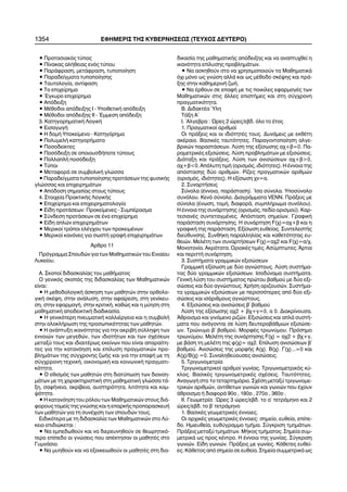 1354 ÅÖÇÌÅÑÉÓ ÔÇÓ ÊÕÂÅÑÍÇÓÅÙÓ (ÔÅÕ×ÏÓ ÄÅÕÔÅÑÏ)
• Ðñïôáóéáêüò ôýðïò
• Ðßíáêáò áëÞèåéáò åíüò ôýðïõ
• ÐáñÜöñáóç, ìåôÜöñáóç, ôõðïðïßçóç
• Ðáñáäåßãìáôá ôõðïðïßçóçò
• Ôáõôïëïãßá, áíôßöáóç
• Ôï åðé÷åßñçìá
• ¸ãêõñï åðé÷åßñçìá
• Áðüäåéîç
• ÌÝèïäïé áðüäåéîçò É - ÕðïèåôéêÞ áðüäåéîç
• ÌÝèïäïé áðüäåéîçò ÉÉ - ¸ììåóç áðüäåéîç
3. ÊáôçãïñçìáôéêÞ ËïãéêÞ
• ÅéóáãùãÞ
• Ç äïìÞ Õðïêåßìåíï - Êáôçãüñçìá
• ÐïëõìåëÞ êáôçãïñÞìáôá
• Ðïóïäåßêôåò
• Ðïóüäåéîç óå ïðïéïõóäÞðïôå ôýðïõò
• ÐïëëáðëÞ ðïóüäåéîç
• Ôýðïé
• ÌåôáöïñÜ óå óõìâïëéêÞ ãëþóóá
• Ðáñáäåßãìáôá ôõðïðïßçóçò ðñïôÜóåùí ôçò öõóéêÞò
ãëþóóáò êáé åðé÷åéñçìÜôùí
• Áðüäïóç óçìáóßáò óôïõò ôýðïõò
4. Óôïé÷åßá ÐñáêôéêÞò ËïãéêÞò
• Åðé÷åßñçìá êáé åðé÷åéñçìáôïëïãßá
• Åßäç ðñïôÜóåùí: Ðñïêåßìåíåò - ÓõìðÝñáóìá
• Óýíäåóç ðñïôÜóåùí óå Ýíá åðé÷åßñçìá
• Åßäç áðëþí åðé÷åéñçìÜôùí
• Ìåñéêïß ôñüðïé åëÝã÷ïõ ôùí ðñïêåéìÝíùí
• Ìåñéêïß êáíüíåò ãéá óùóôÞ ãñáöÞ åðé÷åéñçìÜôùí
¢ñèñï 11
Ðñüãñáììá Óðïõäþí ãéá ôùí Ìáèçìáôéêþí ôïõ Åíéáßïõ
Ëõêåßïõ.
A. Óêïðïß äéäáóêáëßáò ôïõ ìáèÞìáôïò
Ï ãåíéêüò óêïðüò ôçò äéäáóêáëßáò ôùí Ìáèçìáôéêþí
åßíáé:
• Ç ìåèïäïëïãéêÞ Üóêçóç ôùí ìáèçôþí óôçí ïñèïëï-
ãéêÞ óêÝøç, óôçí áíÜëõóç, óôçí áöáßñåóç, óôç ãåíßêåõ-
óç, óôçí åöáñìïãÞ, óôçí êñéôéêÞ, êáèþò êáé ç ìýçóç óôç
ìáèçìáôéêÞ áðïäåéêôéêÞ äéáäéêáóßá.
• Ç ãåíéêüôåñç ðíåõìáôéêÞ êáëëéÝñãåéá êáé ç óõìâïëÞ
óôçí ïëïêëÞñùóç ôçò ðñïóùðéêüôçôáò ôùí ìáèçôþí.
• Ç áíÜðôõîç éêáíüôçôáò ãéá ôçí áêñéâÞ óýëëçøç ôùí
åííïéþí ôùí ìåãåèþí, ôùí éäéïôÞôùí êáé ôùí ó÷Ýóåùí
ìåôáîý ôïõò êáé éäéáéôÝñùò åêåßíùí ðïõ åßíáé áðáñáßôç-
ôåò ãéá ôçí êáôáíüçóç êáé åðßëõóç ðñáãìáôéêþí ðñï-
âëçìÜôùí ôçò óýã÷ñïíçò æùÞò êáé ãéá ôçí åðáöÞ ìå ôç
óýã÷ññïíç ôå÷íéêÞ, ïéêïíïìéêÞ êáé êïéíùíéêÞ ðñáãìáôé-
êüôçôá.
• Ï åèéóìüò ôùí ìáèçôþí óôç äéáôýðùóç ôùí äéáíïç-
ìÜôùí ìå ôç ÷áñáêôçñéóôéêÞ óôç ìáèçìáôéêÞ ãëþóóá ôÜ-
îç, óáöÞíåéá, áêñßâåéá, áõóôçñüôçôá, ëéôüôçôá êáé êïì-
øüôçôá.
• Ç êáôáíüçóç ôïõ ñüëïõ ôùí Ìáèçìáôéêþí óôïõò äéÜ-
öïñïõò ôïìåßò ôçò ãíþóçò êáé ç åðáñêÞò ðñïðáñáóêåõÞ
ôùí ìáèçôþí ãéá ôç óõíÝ÷éóç ôùí óðïõäþí ôïõò.
Åéäéêüôåñá ìå ôç äéäáóêáëßá ôùí Ìáèçìáôéêþí óôï Ëý-
êåéï åðéäéþêåôáé :
• Íá åìðåäùèïýí êáé íá äéåñåõíçèïýí óå èåùñçôéêü-
ôåñï åðßðåäï ïé ãíþóåéò ðïõ áðÝêôçóáí ïé ìáèçôÝò óôï
ÃõìíÜóéï.
• Íá ìõçèïýí êáé íá åîïéêåéùèïýí ïé ìáèçôÝò óôç äéá-
äéêáóßá ôçò ìáèçìáôéêÞò áðüäåéîçò êáé íá áíáðôõ÷èåß ç
éêáíüôçôá åðßëõóçò ðñïâëçìÜôùí.
• Íá áóêçèïýí óôï íá ÷ñçóéìïðïéïýí ôá ÌáèçìáôéêÜ
ü÷é ìüíï ùò ãíþóç áëëÜ êáé ùò ìÝèïäï óêÝøçò êáé ðñÜ-
îçò óôçí êáèçìåñéíÞ æùÞ.
• Íá Ýñèïõí óå åðáöÞ ìå ôéò ðïéêßëåò åöáñìïãÝò ôùí
Ìáèçìáôéêþí óôéò Üëëåò åðéóôÞìåò êáé óôç óýã÷ñïíç
ðñáãìáôéêüôçôá.
B. ÄéäáêôÝá ¾ëç
ÔÜîç Á´
É. ´Áëãåâñá : ¿ñåò 2 þñåò/åâä. üëï ôï Ýôïò
1. Ðñáãìáôéêïß áñéèìïß
Ïé ðñÜîåéò êáé ïé éäéüôçôÝò ôïõò. ÄõíÜìåéò ìå åêèÝôç
áêÝñáéï. ÂáóéêÝò ôáõôüôçôåò. Ðáñáãïíôïðïßçóç áëãå-
âñéêþí ðáñáóôÜóåùí. Ëýóç ôçò åîßóùóçò á÷+â=0. Ðá-
ñáìåôñéêÝò åîéóþóåéò. Ëýóç ðñïâëçìÜôùí ìå åîéóþóåéò.
ÄéÜôáîç êáé ðñÜîåéò. Ëýóç ôùí áíéóþóåùí á÷+â>0,
á÷+â<0. Áðüëõôç ôéìÞ (ïñéóìüò, éäéüôçôåò). Ç Ýííïéá ôçò
áðüóôáóçò äýï áñéèìþí. Ñßæåò ðñáãìáôéêþí áñéèìþí
(ïñéóìüò, éäéüôçôåò). Ç åîßóùóç ÷í=á.
2. ÓõíáñôÞóåéò
Óýíïëá (Ýííïéá, ðáñÜóôáóç). ºóá óýíïëá. Õðïóýíïëï
óõíüëïõ. Êåíü óýíïëï. ÄéáãñÜììáôá VENN. ÐñÜîåéò ìå
óýíïëá (Ýíùóç, ôïìÞ, äéáöïñÜ, óõìðëÞñùìá óõíüëïõ).
Ç Ýííïéá ôçò óõíÜñôçóçò (ïñéóìüò, ðåäßï ïñéóìïý). Êáñ-
ôåóéáíÝò óõíôåôáãìÝíåò. Áðüóôáóç óçìåßùí. ÃñáöéêÞ
ðáñÜóôáóç óõíÜñôçóçò. Ç óõíÜñôçóç F(÷)=á÷+â êáé ç
ãñáöéêÞ ôçò ðáñÜóôáóç. Åîßóùóç åõèåßáò. ÓõíôåëåóôÞò
äéåýèõíóçò. ÓõíèÞêç ðáñáëëçëßáò êáé êáèåôüôçôáò åõ-
èåéþí. ÌåëÝôç ôùí óõíáñôÞóåùí F(÷)=á÷2 êáé F(÷)=á/÷.
Ìïíïôïíßá. Áêñüôáôá. ÏñéáêÝò ôéìÝò. Áóýìðôùôåò. ¢ñôéá
êáé ðåñéôôÞ óõíÜñôçóç.
3. ÓõóôÞìáôá ãñáììéêþí åîéóþóåùí
ÃñáììéêÞ åîßóùóç ìå äýï áãíþóôïõò. Ëýóç óõóôÞìá-
ôïò äýï ãñáììéêþí åîéóþóåùí. Éóïäýíáìá óõóôÞìáôá.
ÃåíéêÞ ëýóç ôïõ óõóôÞìáôïò ðñþôïõ âáèìïý ìå äýï åîé-
óþóåéò êáé äýï áãíþóôïõò. ×ñÞóç ïñéæïõóþí. ÓõóôÞìá-
ôá ãñáììéêþí åîéóþóåùí ìå ðåñéóóüôåñåò áðü äýï åîé-
óþóåéò êáé éóÜñéèìïõò áãíþóôïõò.
4. Åîéóþóåéò êáé áíéóþóåéò â´ âáèìïý
Ëýóç ôçò åîßóùóçò á÷2 + â÷+ã=0, á 0. Äéáêñßíïõóá.
¢èñïéóìá êáé ãéíüìåíï ñéæþí. Åîéóþóåéò êáé áðëÜ óõóôÞ-
ìáôá ðïõ áíÜãïíôáé óå ëýóç äåõôåñïâÜèìéùí åîéóþóå-
ùí. Ôñéþíõìï â´ âáèìïý. ÌïñöÝò ôñéùíýìïõ. Ðñüóçìï
ôñéùíýìïõ. ÌåëÝôç ôçò óõíÜñôçóçò F(÷) = á÷2 + â÷+ã,
ìå âÜóç ôç ìåëÝôç ôçò ö(÷)= á÷2. Åðßëõóç áíéóþóåùí â´
âáèìïý. Áíéóþóåéò ôçò ìïñöÞò Á(÷). Â(÷). Ã(÷)...=0 êáé
Á(÷)/Â(÷) =0. Óõíáëçèåýïõóåò áíéóþóåéò.
5. Ôñéãùíïìåôñßá
Ôñéãùíïìåôñéêïß áñéèìïß ãùíßáò. Ôñéãùíïìåôñéêüò êý-
êëïò. ÂáóéêÝò ôñéãùíïìåôñéêÝò ó÷Ýóåéò. Ôáõôüôçôåò.
ÁíáãùãÞ óôï 1ï ôåôáñôçìüñéï. Ó÷Ýóç ìåôáîý ôñéãùíïìå-
ôñéêþí áñéèìþí, áíôßèåôùí ãùíéþí êáé ãùíéþí ðïõ Ý÷ïõí
Üèñïéóìá Þ äéáöïñÜ 90ï , 180ï , 270ï , 360ï .
ÉÉ. Ãåùìåôñßá :¿ñåò 3 þñåò/åâä. ôï á´ ôåôñÜìçíï êáé 2
þñåò/åâä. ôï â´ ôåôñÜìçíï
1. ÂáóéêÝò ãåùìåôñéêÝò Ýííïéåò.
Ïé áñ÷éêÝò ãåùìåôñéêÝò Ýííïéåò: óçìåßï, åõèåßá, åðßðå-
äï. Çìéåõèåßá, åõèýãñáììï ôìÞìá. Óýãêñéóç ôìçìÜôùí.
ÐñÜîåéò ìåôáîý ôìçìÜôùí. ÌÞêïò ôìÞìáôïò. Óçìåßá óõì-
ìåôñéêÜ ùò ðñïò êÝíôñï. Ç Ýííïéá ôçò ãùíßáò. Óýãêñéóç
ãùíéþí. Åßäç ãùíéþí. ÐñÜîåéò ìå ãùíßåò. ÊÜèåôåò åõèåß-
åò. ÊÜèåôïò áðü óçìåßï óå åõèåßá. Óçìåßá óõììåôñéêÜ ùò
 