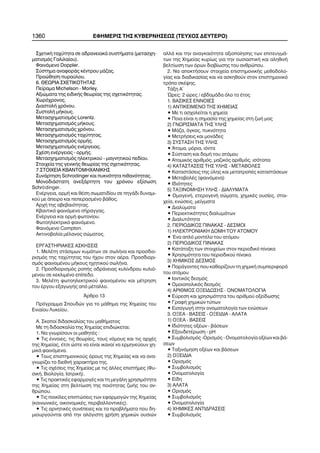 1360 ÅÖÇÌÅÑÉÓ ÔÇÓ ÊÕÂÅÑÍÇÓÅÙÓ (ÔÅÕ×ÏÓ ÄÅÕÔÅÑÏ)
Ó÷åôéêÞ ôá÷ýôçôá óå áäñáíåéáêÜ óõóôÞìáôá (ìåôáó÷ç-
ìáôéóìüò Ãáëéëáßïõ).
Öáéíüìåíï Doppler.
Óýóôçìá áíáöïñÜò êÝíôñïõ ìÜæáò.
Ðñïþèçóç ðõñáýëïõ.
6. ÈÅÙÑÉÁ Ó×ÅÔÉÊÏÔÇÔÁÓ
Ðåßñáìá Michelson - Morley.
Áîéþìáôá ôçò åéäéêÞò èåùñßáò ôçò ó÷åôéêüôçôáò.
×ùñü÷ñïíïò.
ÄéáóôïëÞ ÷ñüíïõ.
ÓõóôïëÞ ìÞêïõò.
Ìåôáó÷çìáôéóìüò Lorentz.
Ìåôáó÷çìáôéóìüò ìÞêïõò.
Ìåôáó÷çìáôéóìüò ÷ñüíïõ.
Ìåôáó÷çìáôéóìüò ôá÷ýôçôáò.
Ìåôáó÷çìáôéóìüò ïñìÞò.
Ìåôáó÷çìáôéóìüò åíÝñãåéáò.
Ó÷Ýóç åíÝñãåéáò - ïñìÞò.
Ìåôáó÷çìáôéóìüò çëåêôñéêïý - ìáãíçôéêïý ðåäßïõ.
Óôïé÷åßá ôçò ãåíéêÞò èåùñßáò ôçò ó÷åôéêüôçôáò.
7.ÓÔÏÉ×ÅÉÁ ÊÂÁÍÔÏÌÇ×ÁÍÉÊÇÓ
ÓõíÜñôçóç Schrodinger êáé ðõêíüôçôá ðéèáíüôçôáò.
ÌïíïäéÜóôáôç áíåîÜñôçôç ôïõ ÷ñüíïõ åîßóùóç
Schrödinger.
ÅíÝñãåéá, ïñìÞ êáé èÝóç óùìáôéäßïõ óå ðçãÜäé äõíáìé-
êïý ìå Üðåéñï êáé ðåðåñáóìÝíï âÜèïò.
Áñ÷Þ ôçò áâåâáéüôçôáò.
Êâáíôéêü öáéíüìåíï óÞñáããáò.
ÅíÝñãåéá êáé ïñìÞ öùôïíßïõ.
Öùôïçëåêôñéêü öáéíüìåíï.
Öáéíüìåíï Compton.
Áêôéíïâïëßá ìÝëáíïò óþìáôïò.
ÅÑÃÁÓÔÇÑÉÁÊÅÓ ÁÓÊÇÓÅÉÓ
1. ÌåëÝôç óôÜóéìùí êõìÜôùí óå óùëÞíá êáé ðñïóäéï-
ñéóìüò ôçò ôá÷ýôçôáò ôïõ Þ÷ïõ óôïí áÝñá. Ðñïóäéïñé-
óìüò öáéíïìÝíïõ ìÞêïõò ç÷çôéêïý óùëÞíá.
2. Ðñïóäéïñéóìüò ñïðÞò áäñÜíåéáò êõëßíäñïõ êõëéü-
ìåíïõ óå êåêëéìÝíï åðßðåäï.
3. ÌåëÝôç öùôïçëåêôñéêïý öáéíïìÝíïõ êáé ìÝôñçóç
ôïõ Ýñãïõ åîáãùãÞò áðü ìÝôáëëï.
¢ñèñï 13
Ðñüãñáììá Óðïõäþí ãéá ôï ìÜèçìá ôçò ×çìåßáò ôïõ
Åíéáßïõ Ëõêåßïõ.
Á. Óêïðïß äéäáóêáëßáò ôïõ ìáèÞìáôïò
Ìå ôç äéäáóêáëßá ôçò ×çìåßáò åðéäéþêåôáé:
1. Íá ãíùñßóïõí ïé ìáèçôÝò :
• Ôéò Ýííïéåò, ôéò èåùñßåò, ôïõò íüìïõò êáé ôéò áñ÷Ýò
ôçò ×çìåßáò, Ýôóé þóôå íá åßíáé éêáíïß íá åñìçíåýïõí ÷ç-
ìéêÜ öáéíüìåíá.
• Ôïõò åðéóôçìïíéêïýò üñïõò ôçò ×çìåßáò êáé íá áíá-
ãíùñßæåé ôï äéåèíÞ ÷áñáêôÞñá ôçò.
• Ôéò ó÷Ýóåéò ôçò ×çìåßáò ìå ôéò Üëëåò åðéóôÞìåò (Öõ-
óéêÞ, Âéïëïãßá, ÉáôñéêÞ).
• Ôéò ðñáêôéêÝò åöáñìïãÝò êáé ôç ìåãÜëç ÷ñçóéìüôçôá
ôçò ×çìåßáò óôç âåëôßùóç ôçò ðïéüôçôáò æùÞò ôïõ áí-
èñþðïõ.
• Ôéò ðïéêßëåò åðéðôþóåéò ôùí åöáñìïãþí ôçò ×çìåßáò
(êïéíùíéêÝò, ïéêïíïìéêÝò, ðåñéâáëëïíôéêÝò).
• Ôéò áñíçôéêÝò óõíÝðåéåò êáé ôá ðñïâëÞìáôá ðïõ äç-
ìéïõñãïýíôáé áðü ôçí áëüãéóôç ÷ñÞóç ÷çìéêþí ïõóéþí
áëëÜ êáé ôçí áíáãêáéüôçôá áîéïðïßçóçò ôùí åðéôåõãìÜ-
ôùí ôçò ×çìåßáò êõñßùò ãéá ôçí ïõóéáóôéêÞ êáé áëçèéíÞ
âåëôßùóç ôùí üñùí äéáâßùóçò ôïõ áíèñþðïõ.
2. Íá áðïêôÞóoõí óôïé÷åßá åðéóôçìïíéêÞò ìåèïäïëï-
ãßáò êáé äéáäéêáóßáò êáé íá áóêçèïýí óôïí åðéóôçìïíéêü
ôñüðï óêÝøçò.
ÔÜîç Á´
¿ñåò: 2 þñåò / åâäïìÜäá üëï ôï Ýôïò
1. ÂÁÓÉÊÅÓ ÅÍÍÏÉÅÓ
1) ÁÍÔÉÊÅÉÌÅÍÏ ÔÇÓ ×ÇÌÅÉÁÓ
• Ìå ôé áó÷ïëåßôáé ç ÷çìåßá
• Ðïéá åßíáé ç óçìáóßá ôçò ÷çìåßáò óôç æùÞ ìáò
2) ÃÍÙÑÉÓÌÁÔÁ ÔÇÓ ÕËÇÓ
• ÌÜæá, üãêïò, ðõêíüôçôá
• ÌåôñÞóåéò êáé ìïíÜäåò
3) ÓÕÓÔÁÓÇ ÔÇÓ ÕËÇÓ
• ¢ôïìá, ìüñéá, éüíôá
• Óýóôáóç êáé äïìÞ ôïõ áôüìïõ
• Áôïìéêüò áñéèìüò, ìáæéêüò áñéèìüò, éóüôïðá
4) ÊÁÔÁÓÔÁÓÅÉÓ ÔÇÓ ÕËÇÓ - ÌÅÔÁÂÏËÅÓ
• ÊáôáóôÜóåéò ôçò ýëçò êáé ìåôáôñïðÝò êáôáóôÜóåùí
• ÌåôáâïëÝò (öáéíüìåíá)
• Éäéüôçôåò
5) ÔÁÎÉÍÏÌÇÓÇ ÕËÇÓ - ÄÉÁËÕÌÁÔÁ
• ÏìïãåíÞ, åôåñïãåíÞ óþìáôá, ÷çìéêÝò ïõóßåò, óôïé-
÷åßá, åíþóåéò, ìåßãìáôá
• Äéáëýìáôá
• Ðåñéåêôéêüôçôåò äéáëõìÜôùí
• Äéáëõôüôçôá
2. ÐÅÑÉÏÄÉÊÏÓ ÐÉÍÁÊÁÓ - ÄÅÓÌÏÉ
1) ÇËÅÊÔÑÏÍÉÁÊÇ ÄÏÌÇ ÔÏÕ ÁÔÏÌÏÕ
• ¸íá áðëü ìïíôÝëï ôïõ áôüìïõ
2) ÐÅÑÉÏÄÉÊÏÓ ÐÉÍÁÊÁÓ
• ÊáôÜôáîç ôùí óôïé÷åßùí óôïí ðåñéïäéêü ðßíáêá
• ×ñçóéìüôçôá ôïõ ðåñéïäéêïý ðßíáêá
3) ×ÇÌÉÊÏÓ ÄÅÓÌÏÓ
• ÐáñÜãïíôåò ðïõ êáèïñßæïõí ôç ÷çìéêÞ óõìðåñéöïñÜ
ôïõ áôüìïõ
• Éïíôéêüò äåóìüò
• Ïìïéoðïëéêüò äåóìüò
4) ÁÑÉÈÌÏÓ ÏÎÅÉÄÙÓÇÓ - ÏÍÏÌÁÔÏËÏÃÉÁ
• Åýñåóç êáé ÷ñçóéìüôçôá ôïõ áñéèìïý ïîåßäùóçò
• ÃñáöÞ ÷çìéêþí ôýðùí
• ÅéóáãùãÞ óôçí ïíïìáôïëïãßá ôùí åíþóåùí
3. ÏÎÅÁ - ÂÁÓÅÉÓ - ÏÎÅÉÄÉÁ - ÁËÁÔÁ
1) ÏÎÅÁ - ÂÁÓÅÉÓ
• Éäéüôçôåò ïîÝùí - âÜóåùí
• ÅîïõäåôÝñùóç - pH
• Óõìâïëéóìüò -Ïñéóìüò - Ïíïìáôïëïãßá ïîÝùí êáé âÜ-
óåùí
• Ôáîéíüìçóç ïîÝùí êáé âÜóåùí
2) ÏÎÅÉÄÉÁ
• Ïñéóìüò
• Óõìâïëéóìüò
• Ïíïìáôïëïãßá
• Åßäç
3) ÁËÁÔÁ
• Ïñéóìüò
• Óõìâïëéóìüò
• Ïíïìáôïëïãßá
4) ×ÇÌÉÊÅÓ ÁÍÔÉÄÑÁÓÅÉÓ
• Óõìâïëéóìüò
 