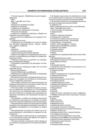 • ÃåíåôéêÞ ìç÷áíéêÞ - Ìåèïäïëïãßá (ãåíéêÜ óôïé÷åßá) -
åöáñìïãÝò
ÔÜîç Ã´
¿ñåò: 1 þñá/åâä. üëï ôï Ýôïò
1. ÅîÝëéîç
• ÅéóáãùãÞ óôçí åîÝëéîç ôùí åéäþí
• ÅîÝëéîç ôïõ áíèñþðïõ
2. ¢íèñùðïò êáé ðåñéâÜëëïí
• Ïéêïóýóôçìá: ÏñãÜíùóç êáé ëåéôïõñãßá
• ÑïÞ ýëçò êáé åíÝñãåéáò
• Áýîçóç ôïõ áíèñþðéíïõ ðëçèõóìïý, åðßäñáóç ôïõ
áíèñþðïõ óôá ïéêïóõóôÞìáôá
• Áíôéìåôþðéóç ôùí ðñïâëçìÜôùí ðïõ áöïñïýí ôï ðå-
ñéâÜëëïí
3. ¢íèñùðïò êáé õãåßá
• ÐáñÜãïíôåò ðïõ åðçñåÜæïõí ôçí õãåßá ôïõ áíèñþ-
ðïõ. Ìç åéäéêïß ìç÷áíéóìïß Üìõíáò - Üìõíáò - áíïóßá,
ïñïß - åìâüëéá - áíôéâéïôéêÜ
• AIDS
• Êáñêßíïò
• Ïõóßåò ðïõ ðñïêáëïýí åèéóìü
4. Ðñïôåéíüìåíåò åñãáóôçñéáêÝò áóêÞóåéò
• ÌåëÝôç ôçò äñÜóçò ôùí áðïéêïäïìçôþí êáé ôçò ôá-
÷ýôçôáò ôçò áðïéêïäüìçóçò (ìå èÜøéìï óôï Ýäáöïò äéá-
öïñåôéêþí õëéêþí).
• ÌÝôñçóç áéùñïýìåíùí óùìáôéäßùí ôçò áôìüóöáé-
ñáò óå äéáöïñåôéêÝò ðåñéï÷Ýò.
• ÐåéñáìáôéêÞ ðáñáôÞñçóç ôïõ öáéíïìÝíïõ ôïõ èåñ-
ìïêçðßïõ.
• Áíß÷íåõóç ôùí ðáñáãüìåíùí ïîÝùí áðü ôçí êáýóç
ïñãáíéêþí ïõóéþí.
Âéïëïãßá Êáôåýèõíóçò
Á. Óêïðïß äéäáóêáëßáò ôïõ ìáèÞìáôïò
Ç äéäáóêáëßá ôïõ ìáèÞìáôïò èá ðñÝðåé íá åîáóöáëßæåé
óôï ìáèçôÞ ôç äõíáôüôçôá:
• Íá êáôáíïåß ôçí Ýííïéá ôçò äéáöïñïðïßçóçò ôùí êõô-
ôÜñùí êáé ôç óõìâïëÞ ôçò óôç äïìÞ êáé ôç ëåéôïõñãéêü-
ôçôá ôïõ áíèñþðéíïõ ïñãáíéóìïý.
• Íá ãíùñßæåé ôç äïìÞ êáé ôïí ôñüðï ëåéôïõñãßáò ôùí
äéÜöïñùí óõóôçìÜôùí êáé íá êáôáíïåß ôï ñüëï ôïõò óôç
ãåíéêüôåñç ëåéôïõñãßá ôïõ ïñãáíéóìïý.
• Íá åßíáé éêáíüò íá óõó÷åôßæåé åðéìÝñïõò ëåéôïõñ-
ãßåò ôïõ áíèñþðéíïõ ïñãáíéóìïý (ð.÷. ôçí êõêëïöïñßá
ôïõ áßìáôïò ìå ôçí áíôáëëáãÞ áåñßùí óôïõò ðíåýìï-
íåò) êáé íá êáôáíïåß ôç óçìáóßá ôçò óõíåñãáóßáò ôùí
ïñãáíéêþí óõóôçìÜôùí ãéá ôç äéáôÞñçóç ôçò æùÞò ôïõ
áíèñþðïõ.
• Íá äéáêñßíåé ôá óôÜäéá ôùí åðéìÝñïõò ëåéôïõñãéþí
ôïõ áíèñþðéíïõ ïñãáíéóìïý êáé íá ãíùñßæåé ôïõò ðáñÜ-
ãïíôåò ðïõ ìðïñåß íá åðçñåÜóïõí áõôÝò ôéò ëåéôïõñãßåò.
• Íá ÷ñçóéìïðïéåß óùóôÜ ôçí åðéóôçìïíéêÞ êáé ôå÷íéêÞ
ïñïëïãßá, ãéá íá ðåñéãñÜöåé êáôáóôÜóåéò Þ ãåãïíüôá, íá
ìåôáâéâÜæåé ðëçñïöïñßåò Þ íá õðïóôçñßæåé ôéò áðüøåéò
ôïõ.
• Íá ÷ñçóéìïðïéåß ôéò ãíþóåéò ðïõ áðïêôÜ, ãéá íá åñ-
ìçíåýåé öáéíüìåíá Þ êáôáóôÜóåéò ðïõ áöïñïýí ôïí ïñ-
ãáíéóìü ôïõ.
• Íá áíáãíùñßæåé ôçí áîßá ôçò æùÞò êáé íá ÷ñçóéìïðïé-
åß ôçí åðéóôçìïíéêÞ ãíþóç ðñïò üöåëïò ôçò õãåßáò óå
áôïìéêü êáé êïéíùíéêü åðßðåäï.
• Íá Ý÷åé áðïêôÞóåé åðéóôçìïíéêü ôñüðï óêÝøçò êáé
ôçí éêáíüôçôá íá ÷ñçóéìïðïéåß ôçí åðéóôçìïíéêÞ ìåèïäï-
ëïãßá.
• Íá äéáêñßíåé ðåñéðôþóåéò ðïõ áðïäåéêíýïõí ôç ó÷Ý-
óç ôïõ ôñüðïõ æùÞò ôïõ áôüìïõ ìå ôçí õãåßá êáé öõóéêÜ
ôçí ðïéüôçôá æùÞò óå áôïìéêü êáé êïéíùíéêü åðßðåäï.
• Íá áðïêôÞóåé óôÜóåéò êáé óõìðåñéöïñÝò èåôéêÝò ãéá
ôçí õãåßá óå áôïìéêü êáé êïéíùíéêü åðßðåäï.
Â . ÄéäáêôÝá ¾ëç
ÔÜîç Â´ (ìÜèçìá åðéëïãÞò ãéá üëåò ôéò êáôåõèýíóåéò)
´Ùñåò: 2 þñåò/åâä. üëï ôï Ýôïò
1. Áðü ôï êýôôáñï óôïí ïñãáíéóìü
• Äéáöïñïðïßçóç
• Éóôïß
• ¼ñãáíá - ÏñãáíéêÜ óõóôÞìáôá
2. ÁíáðáñáãùãÞ - ÁíÜðôõîç
• Ãõíáéêåßï êáé áíäñéêü ãåííçôéêü óýóôçìá
• Åììçíïññõóéáêüò êýêëïò - Áíôéóýëëçøç
• ÃáìåôïãÝíåóç - Ãïíéìïðïßçóç
• Êýçóç - ÁíÜðôõîç åìâñýïõ - Ôïêåôüò
• Óåîïõáëéêþò ìåôáäéäüìåíá íïóÞìáôá
3. ÄéÜóðáóç ôùí ôñïöþí
• ÔñïöéêÝò áíÜãêåò
• Ðåðôéêü óýóôçìá
• ÁäÝíåò
• ÄéÜóðáóç êáé áðïññüöçóç èñåðôéêþí ïõóéþí. Ìåôá-
âïëéóìüò
4. ÌåôáöïñÜ èñåðôéêþí ïõóéþí
• ÌåôáöïñÜ ôùí èñåðôéêþí óõóôáôéêþí óôïõò éóôïýò
• Êõêëïöïñéêü óýóôçìá
• Áßìá
• Êõêëïöïñßá áßìáôïò
• ÐáñÜãïíôåò ðïõ åðçñåÜæïõí ôç ëåéôïõñãßá ôïõ êõ-
êëïöïñéêïý óõóôÞìáôïò
5. Ëåìöéêü óýóôçìá
• Áíïóßá
• Ó÷Ýóç êõêëïöïñéêïý ìå ôï ëåìöéêü óýóôçìá
6. Áíáðíåõóôéêü óýóôçìá
• ÁíôáëëáãÞ áåñßùí
• ÌåôáöïñÜ ïîõãüíïõ óôïõò éóôïýò
• ÊõôôáñéêÞ áíáðíïÞ
7. ÁðïâïëÞ Ü÷ñçóôùí ïõóéþí
• ÁðïìÜêñõíóç Ü÷ñçóôùí ïõóéþí
• Ïõñïðïéçôéêü óýóôçìá
• Ùóìùññýèìéóç
8. ÓôÞñéîç
• Óêåëåôüò
• ÄïìÞ ôùí ïóôþí - áíÜðôõîç ôùí ïóôþí - áñèñþóåéò
• ÐáèÞóåéò óêåëåôéêïý (áßôéá, óõìðôþìáôá, áíôéìåôþ-
ðéóç, ðñüëçøç)
9. Êßíçóç
• Ìõúêü óýóôçìá
• Åßäç ìõúêïý éóôïý
• Ìïñöïëïãßá ìõþí
• Öõóéïëïãßá ìõúêÞò óõóôïëÞò
• Óõíåñãáóßá ôùí ìõþí óôéò êéíÞóåéò
• Óõíåñãáóßá ìõúêïý êáé íåõñéêïý óõóôÞìáôïò
• ÊñÜìðá - èëÜóç ìõþí
• ÄéáôÞñçóç ìõúêïý éóôïý - óùìáôéêÞ Üóêçóç
10. ÓõóôÞìáôá óõíôïíéóìïý
• Íåõñéêü êýôôáñï (ìïñöïëïãßá, ëåéôïõñãßá)
• ÐáñáãùãÞ êáé ìåôáâßâáóç ôçò íåõñéêÞò þóçò
• Íåõñéêü óýóôçìá (ïñãÜíùóç, ëåéôïõñãßá)
• Ðåñéöåñéêü íåõñéêü óýóôçìá
• ÁíôáíáêëáóôéêÜ
• Áõôüíïìï íåõñéêü óýóôçìá
ÅÖÇÌÅÑÉÓ ÔÇÓ ÊÕÂÅÑÍÇÓÅÙÓ (ÔÅÕ×ÏÓ ÄÅÕÔÅÑÏ) 1367
 